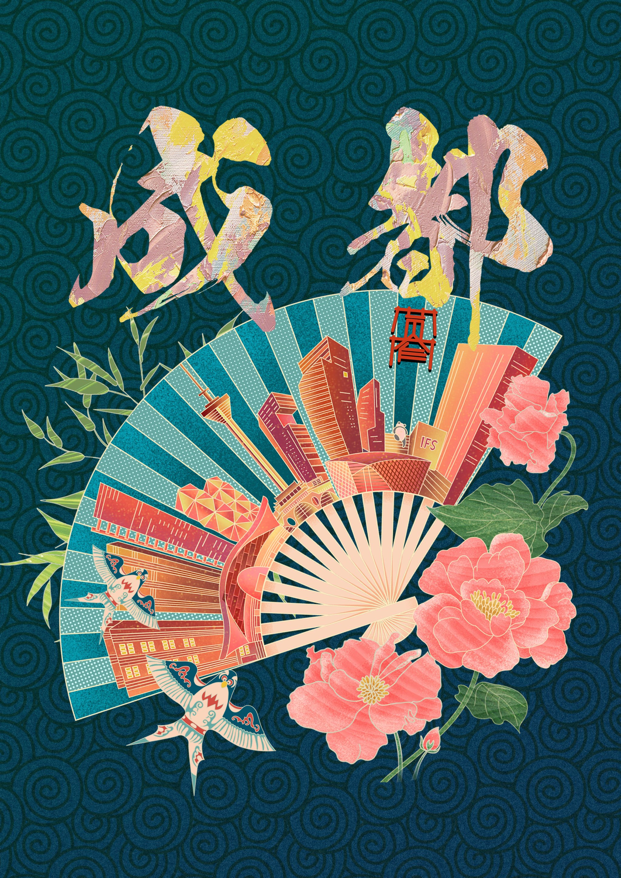 城市文创系列插画-成都