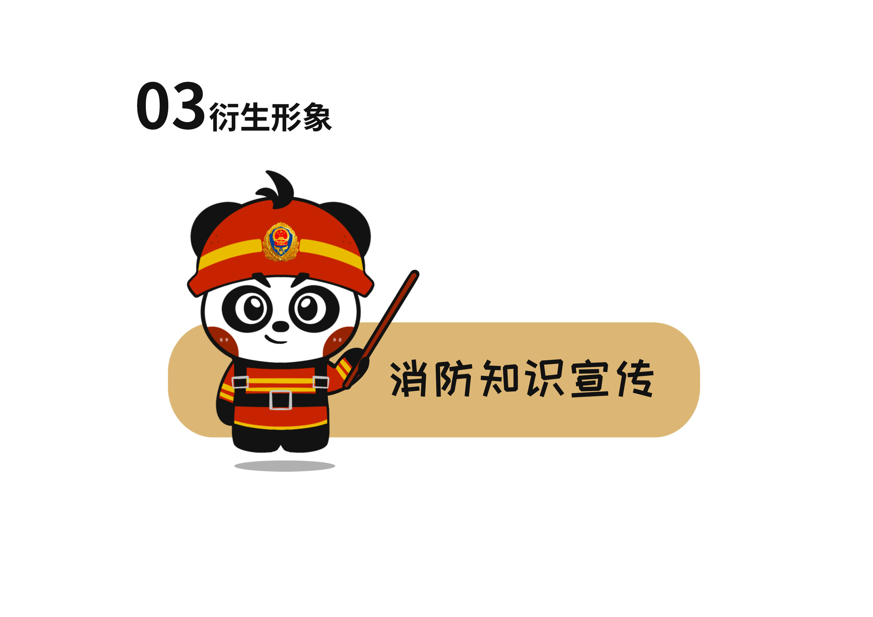 中国消防员卡通形象设计—援援