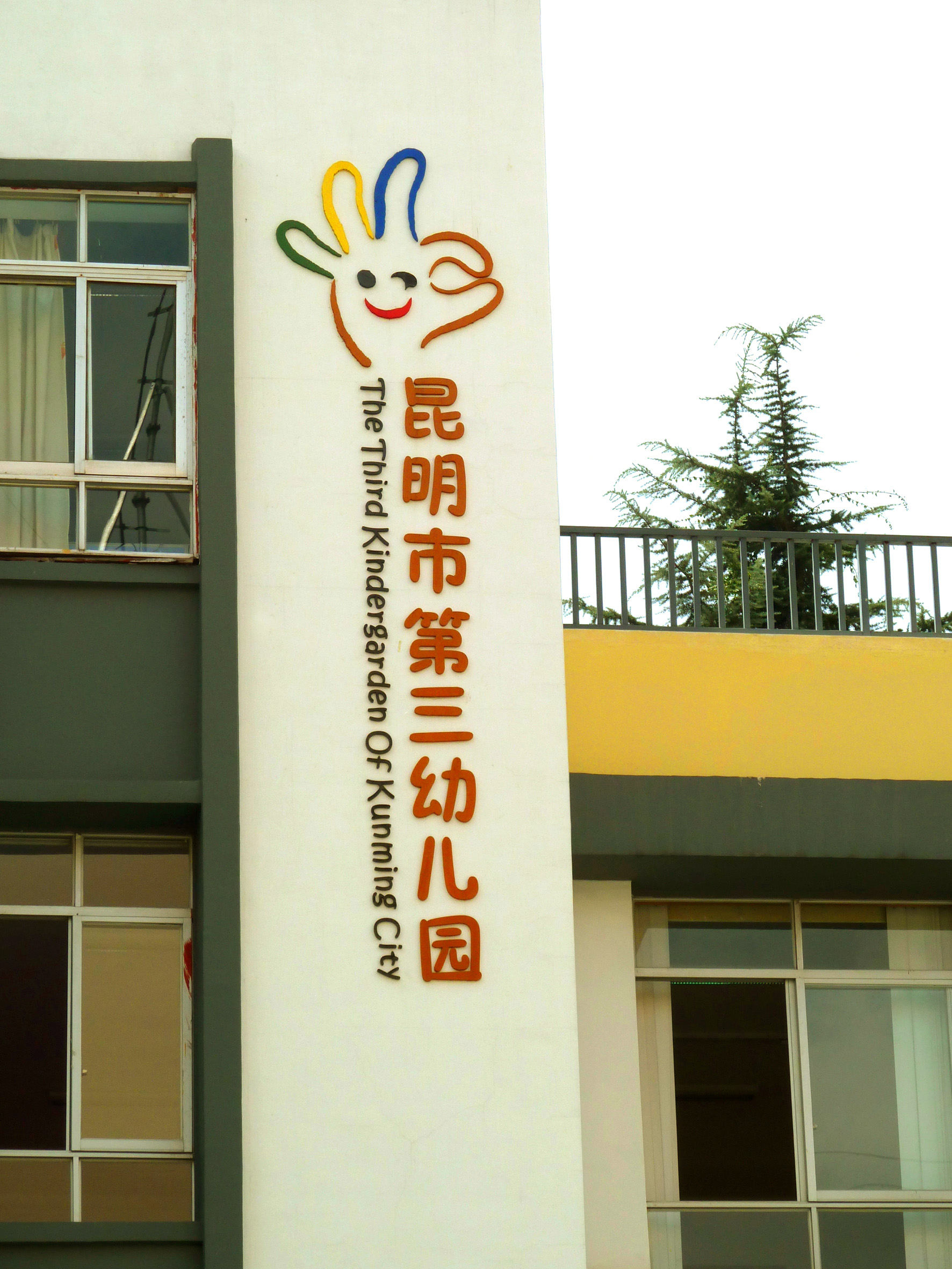 普惠性幼儿园牌匾图片