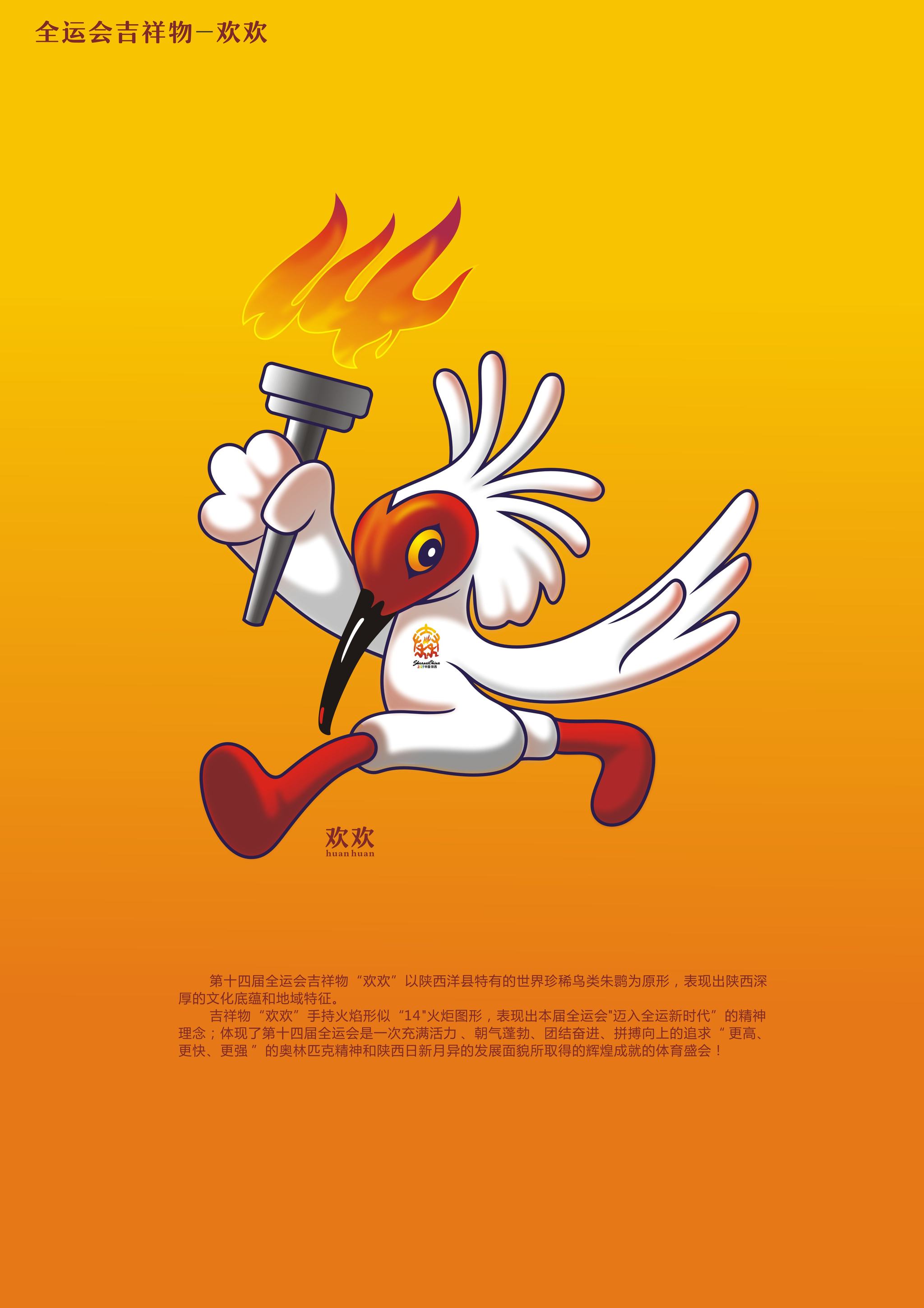 全运会吉祥物---欢欢