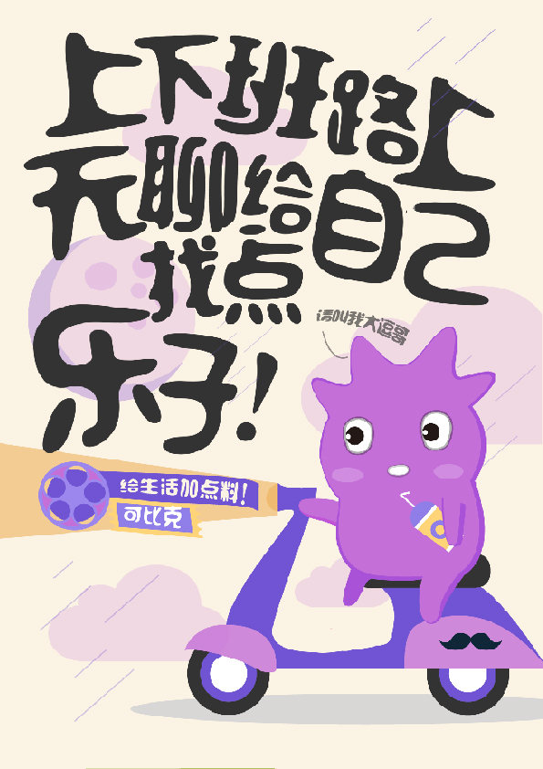 给生活加点料可比克宣传海报