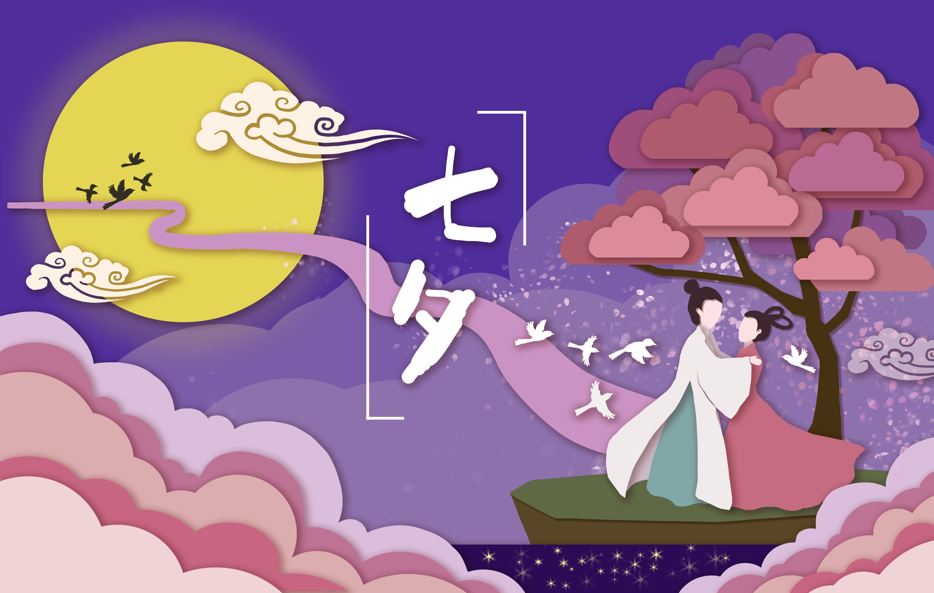 浪漫七夕