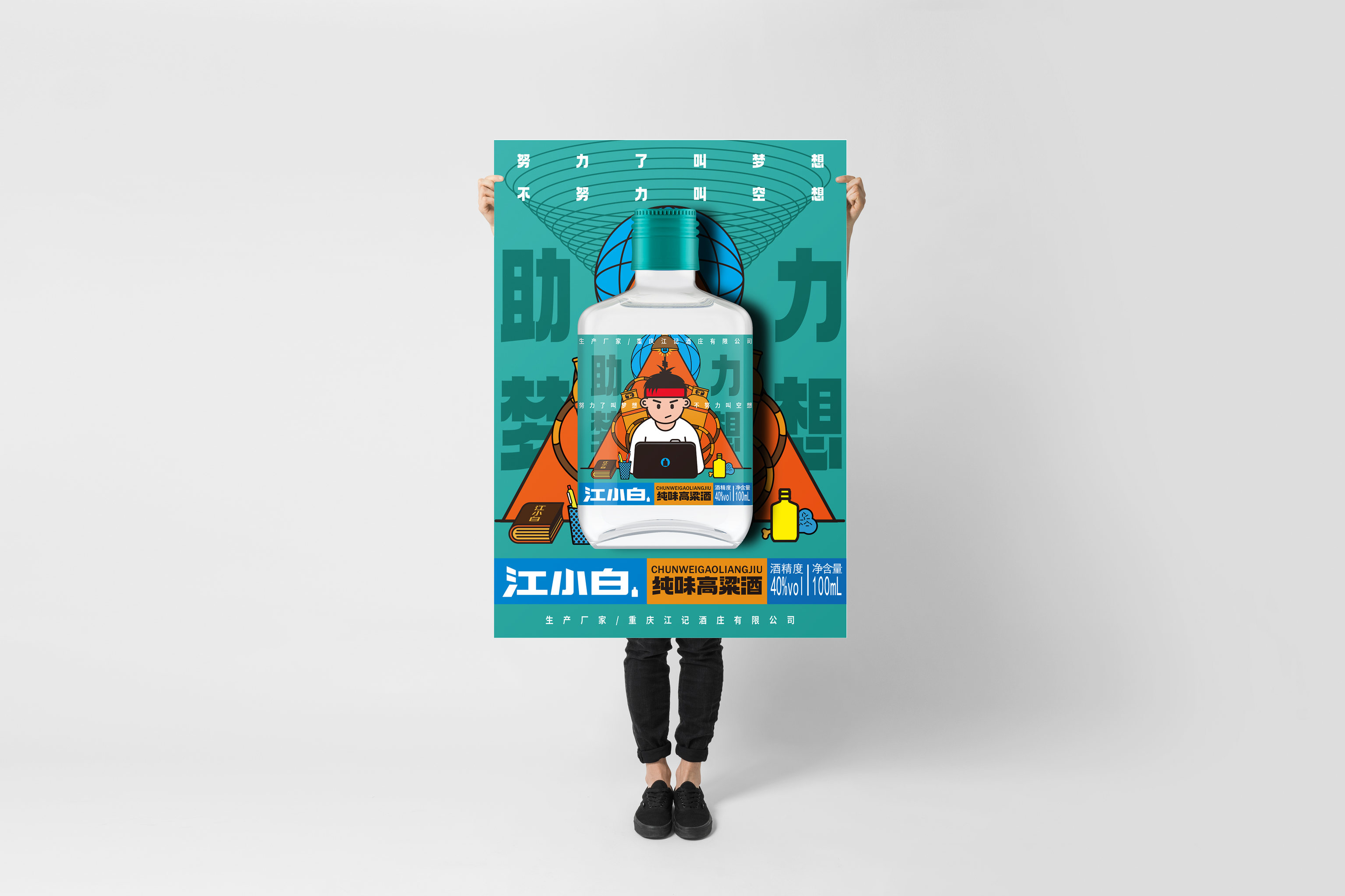 江小白瓶身包装设计