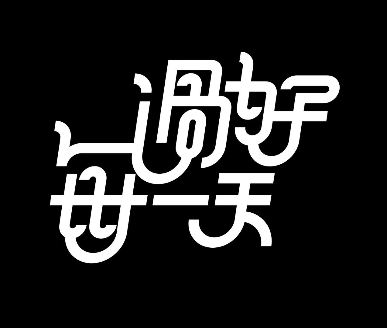 字体设计过好每一天