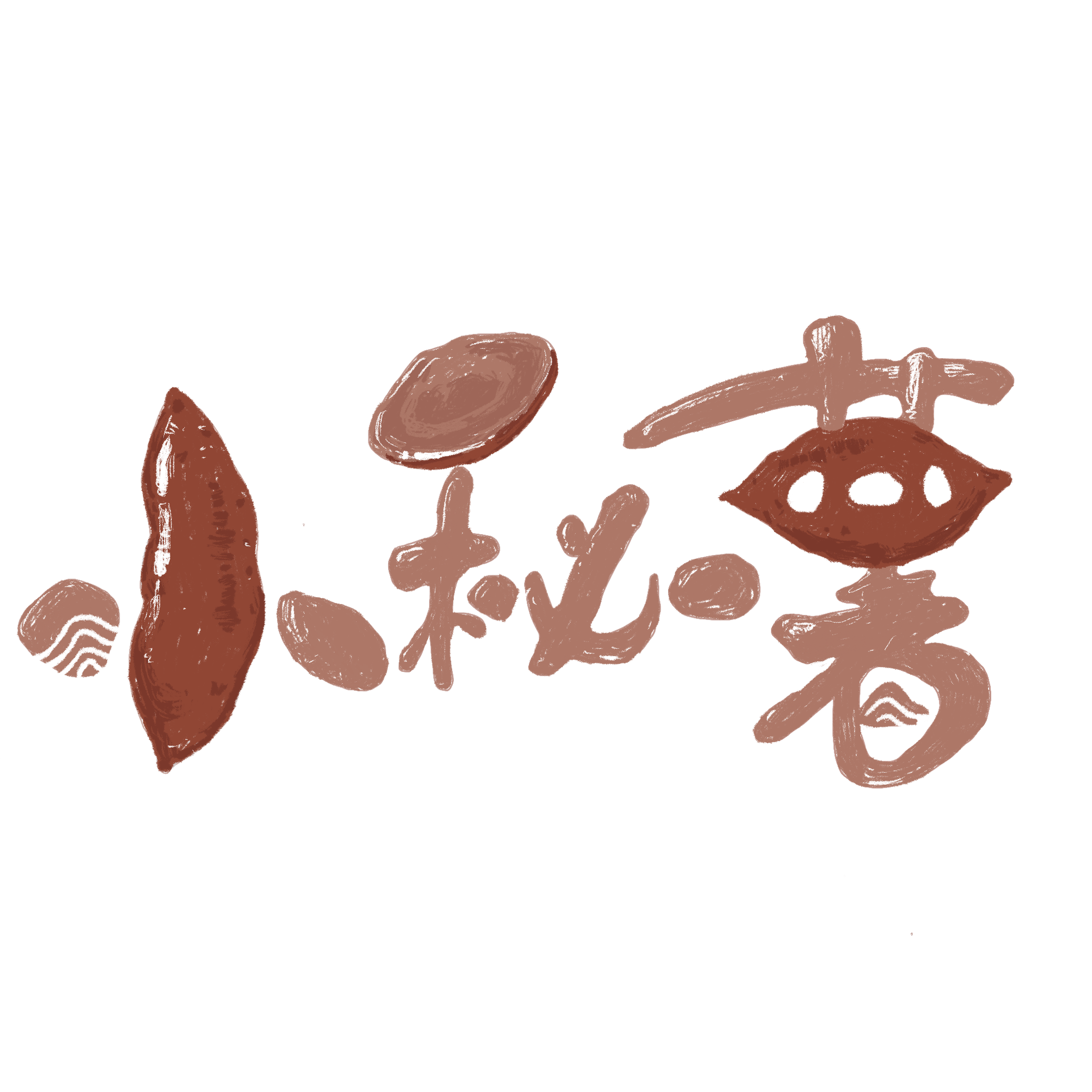 番薯logo手绘 - 131****2465 - 原创作品 - 视觉中国(shijueme)