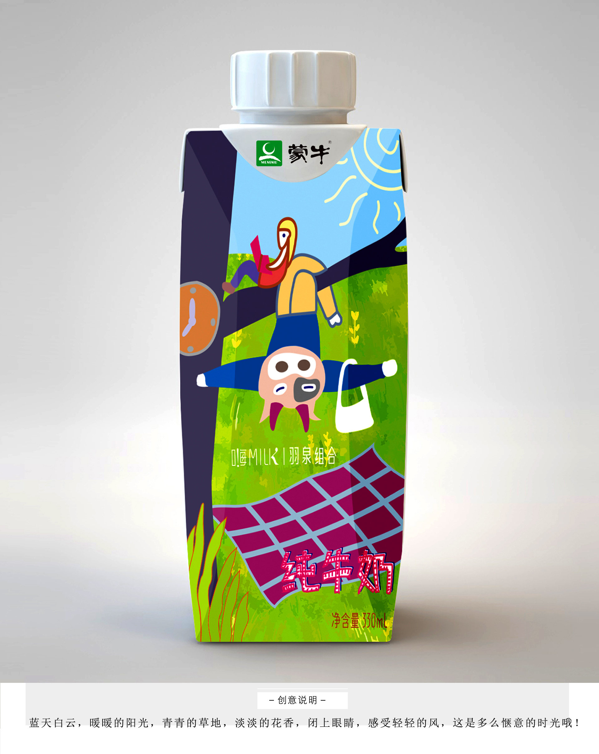 蒙牛 嗨 milk 《 惬意的时光 》