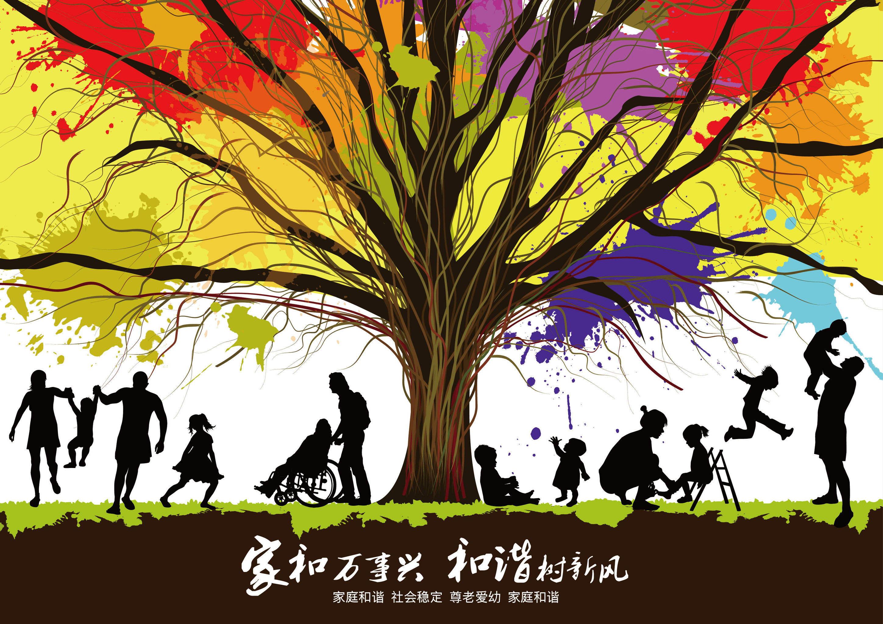 家和万事兴,和谐树新风