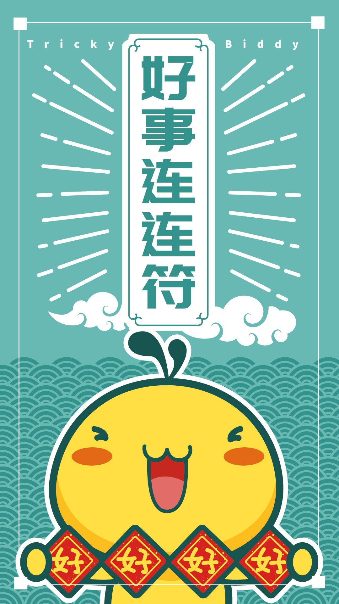 油爆叽丁门神幸运符