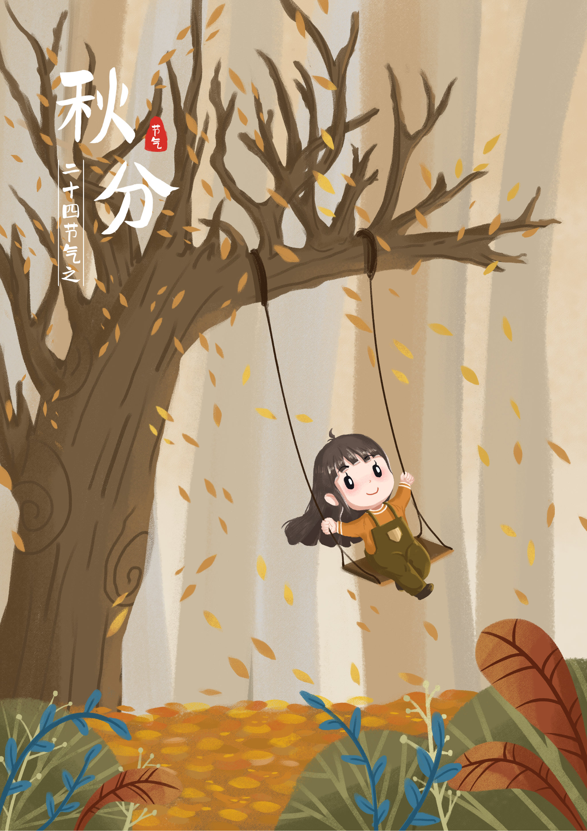 二十四节气之秋分