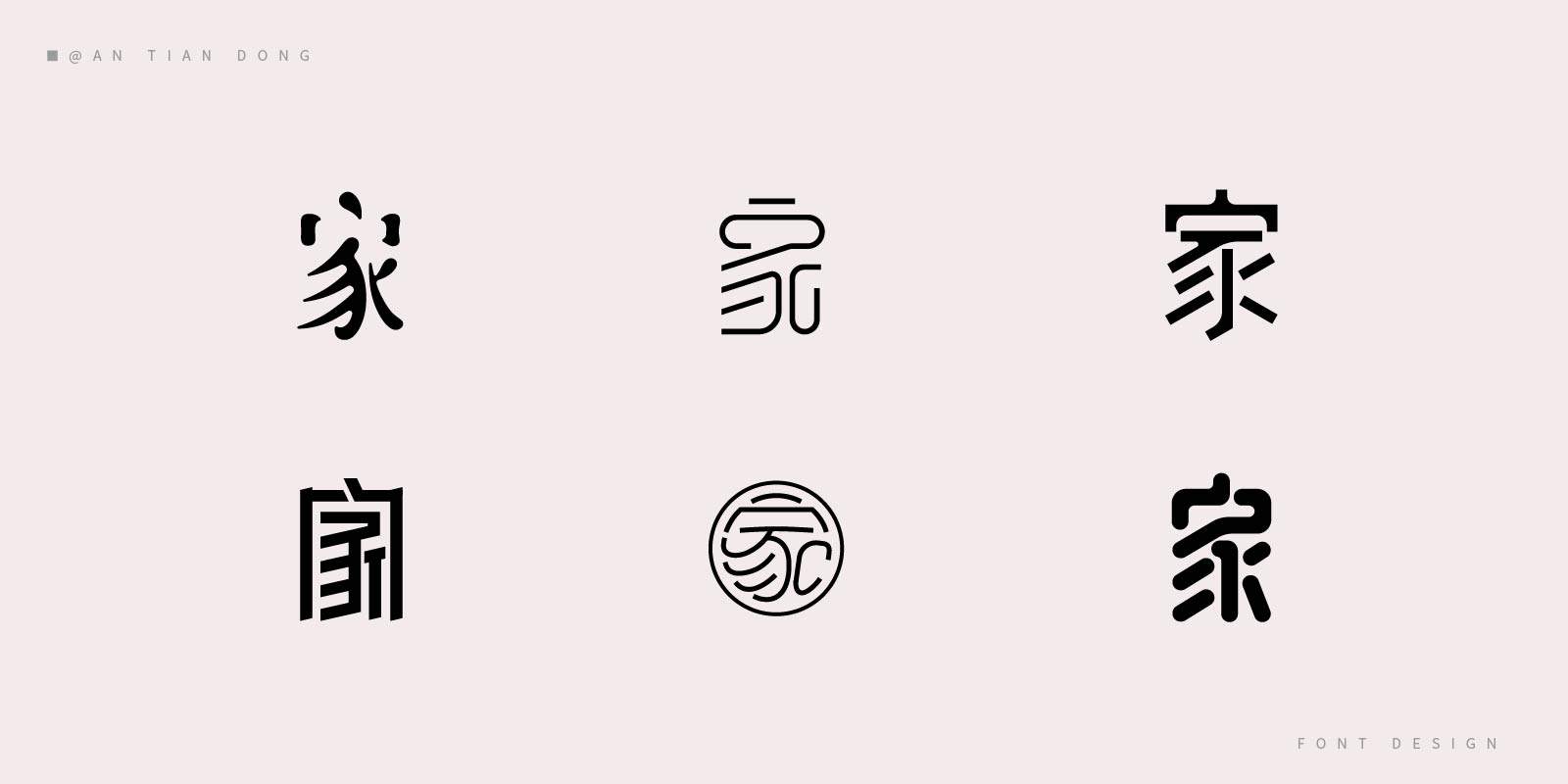 家字体创意设计