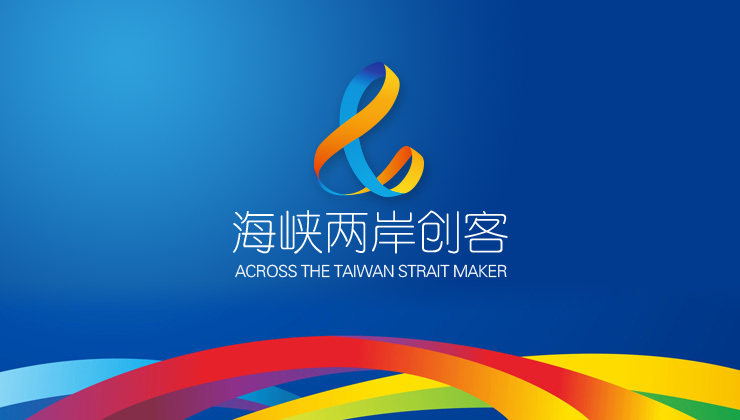 海峡两岸创客交流日——logo设计及视觉应用