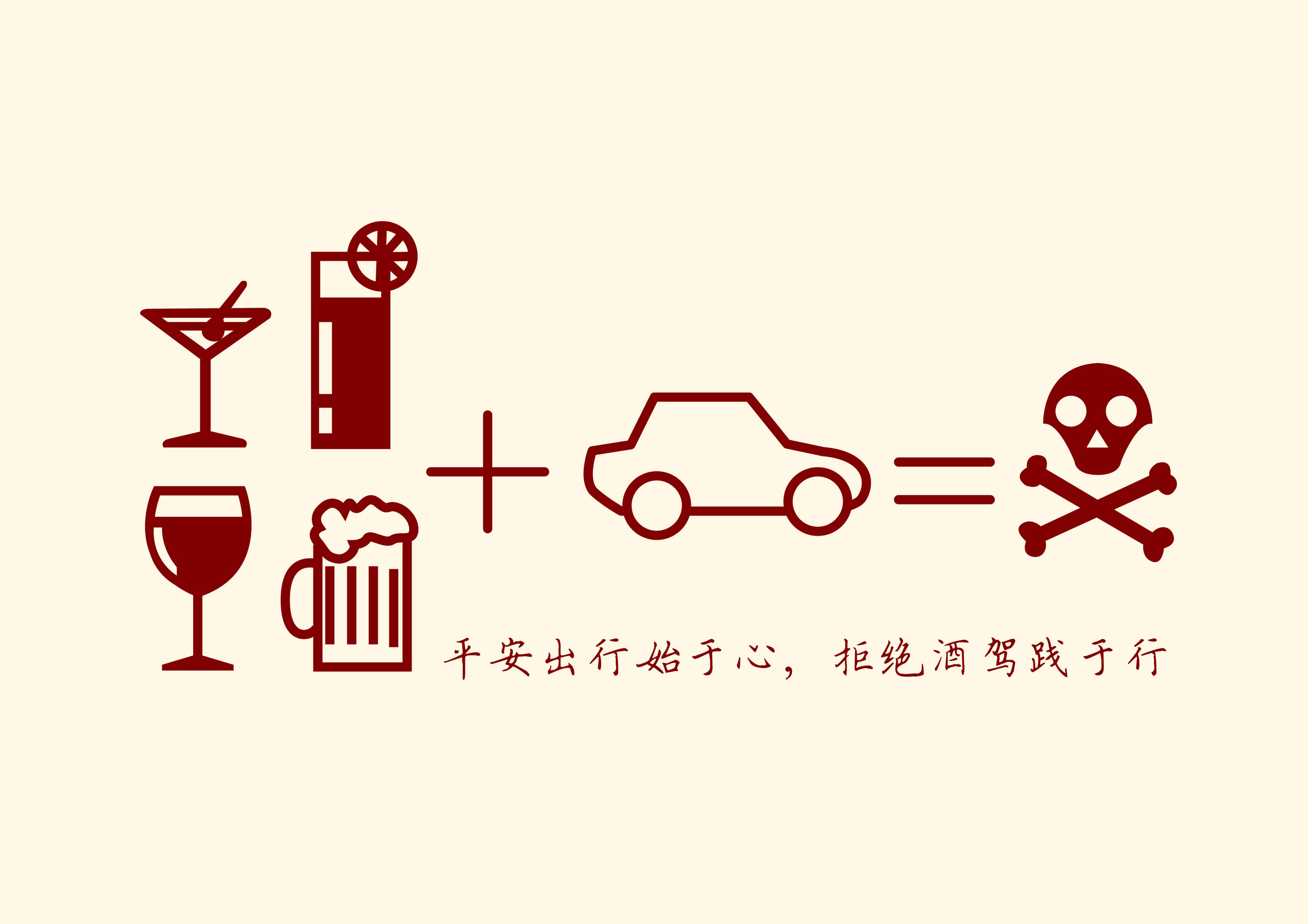 平安出行始于心,拒绝酒驾践于行