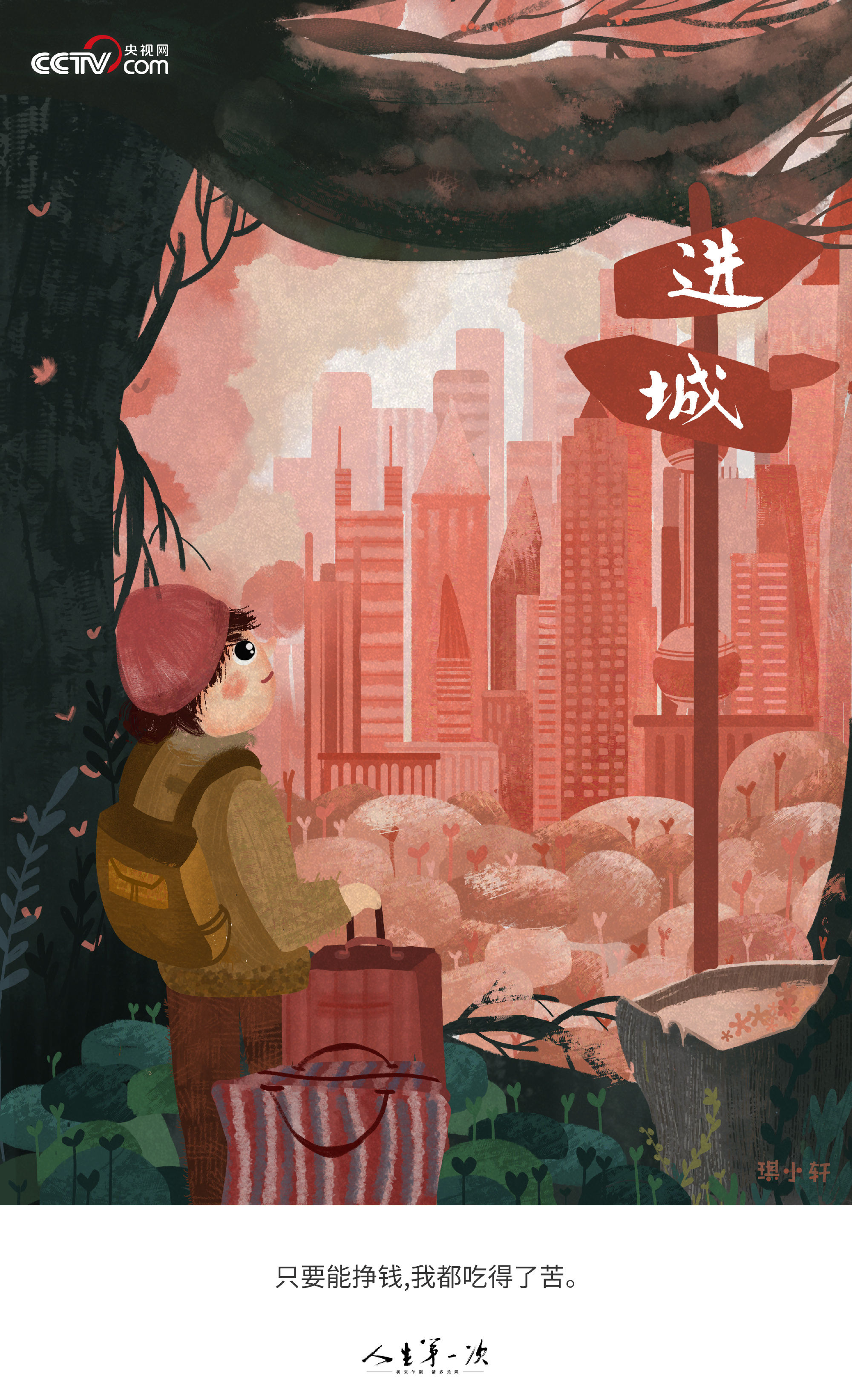 纪录片人生第一次系列插画