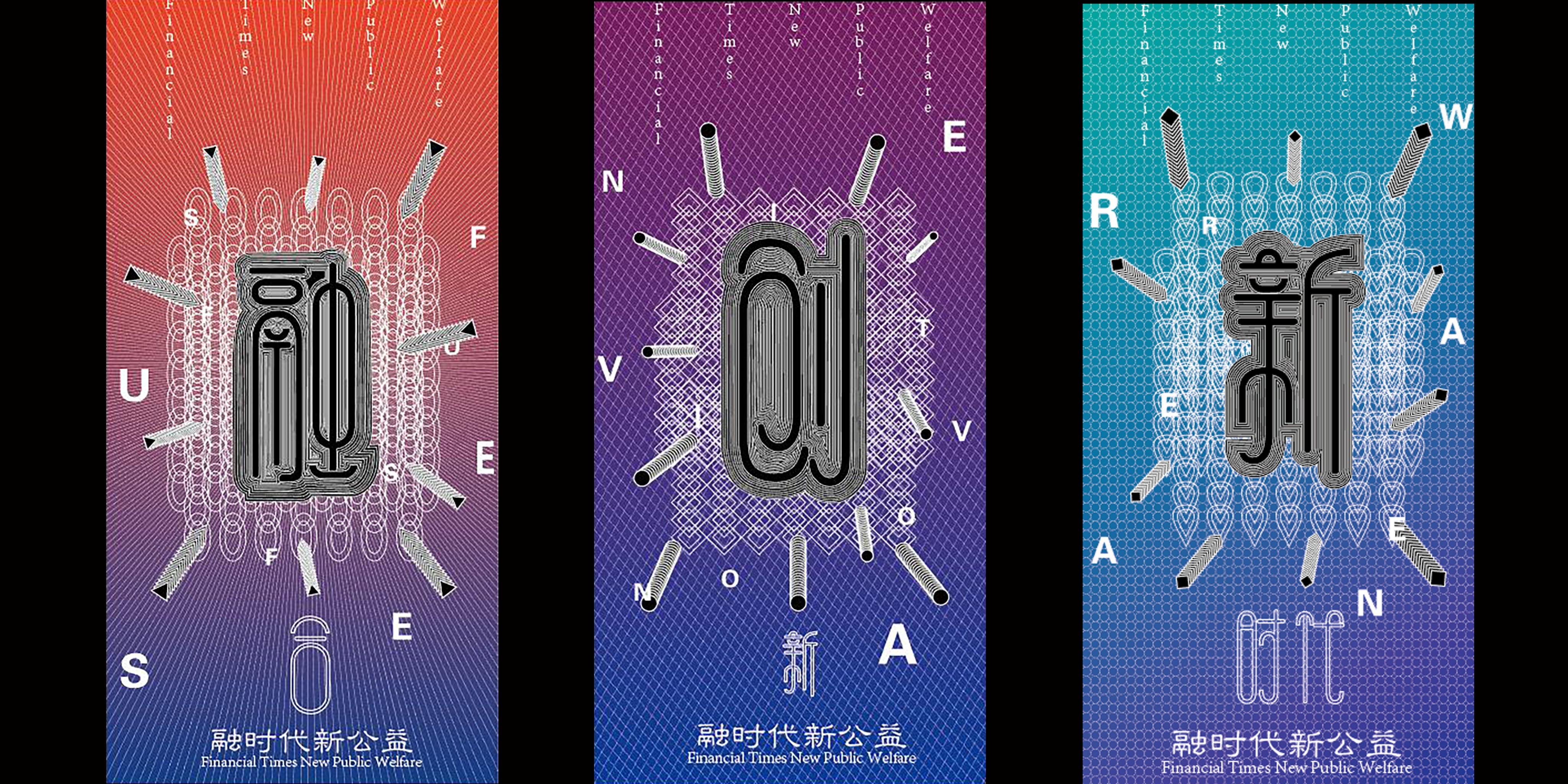 《融时代新公益》系列招贴
