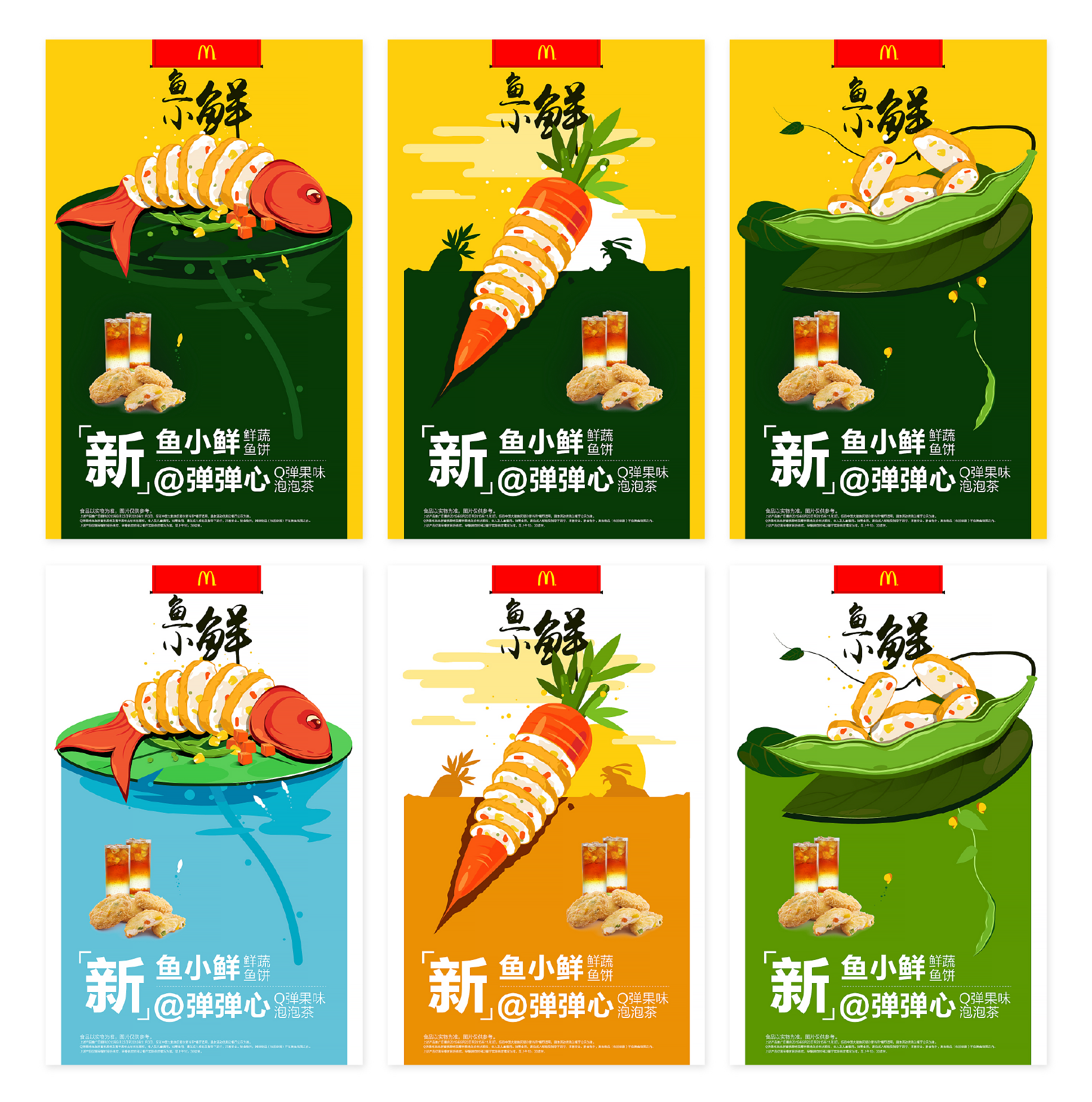 15年-麦当劳鱼小鲜海报