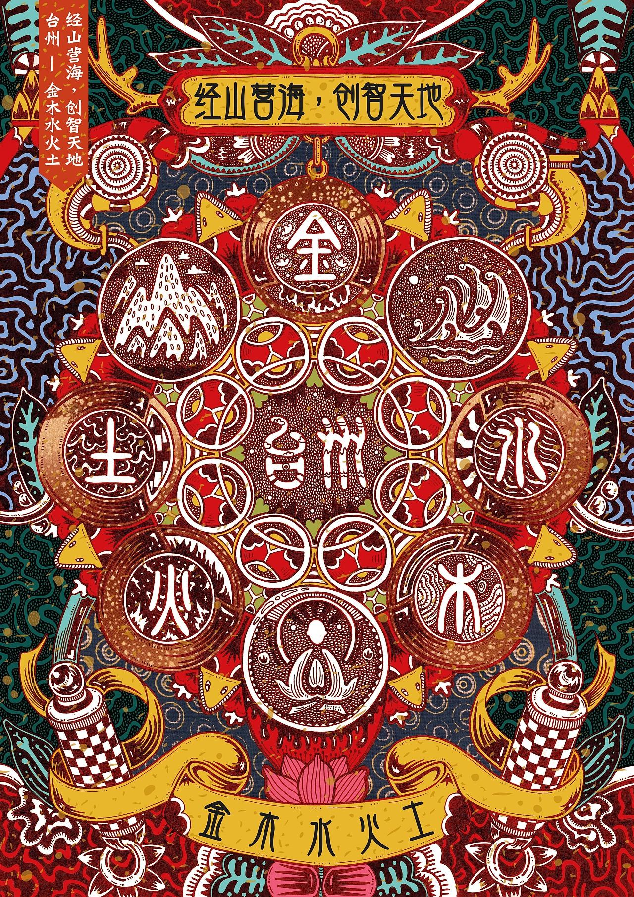 《台州之金木水火土》