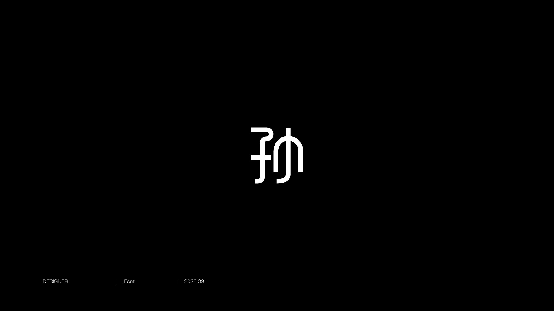 百家姓孙字图形设计