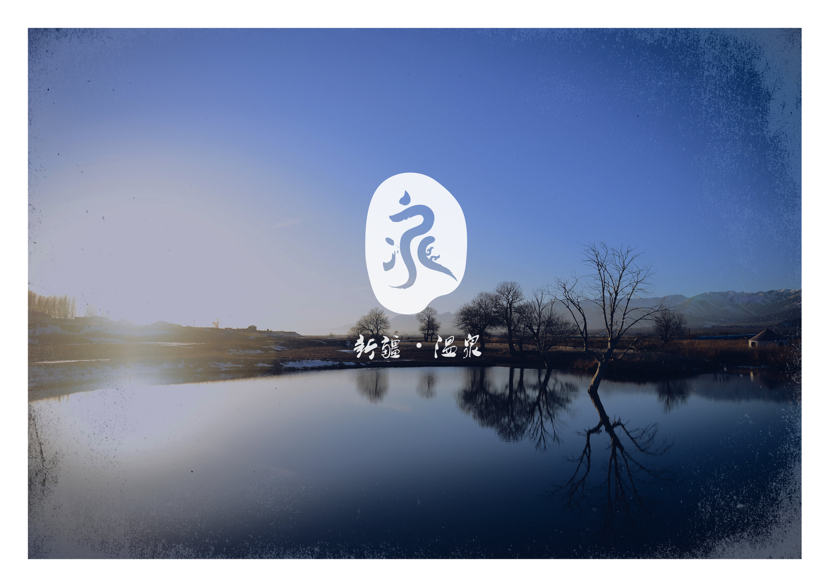 新疆温泉县旅游logo设计