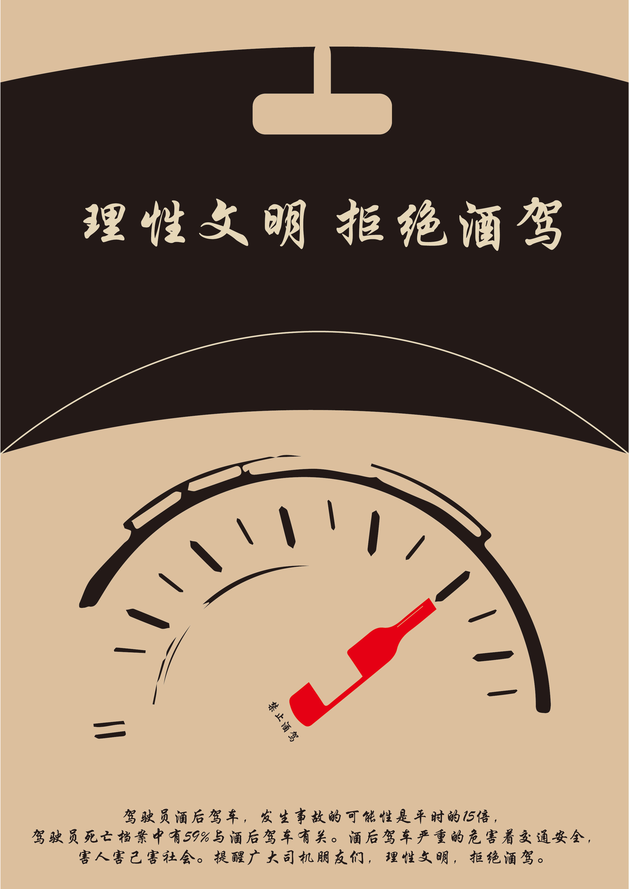 拒绝酒驾 - 马同宇 - 原创作品 - 视觉中国(shijueme)