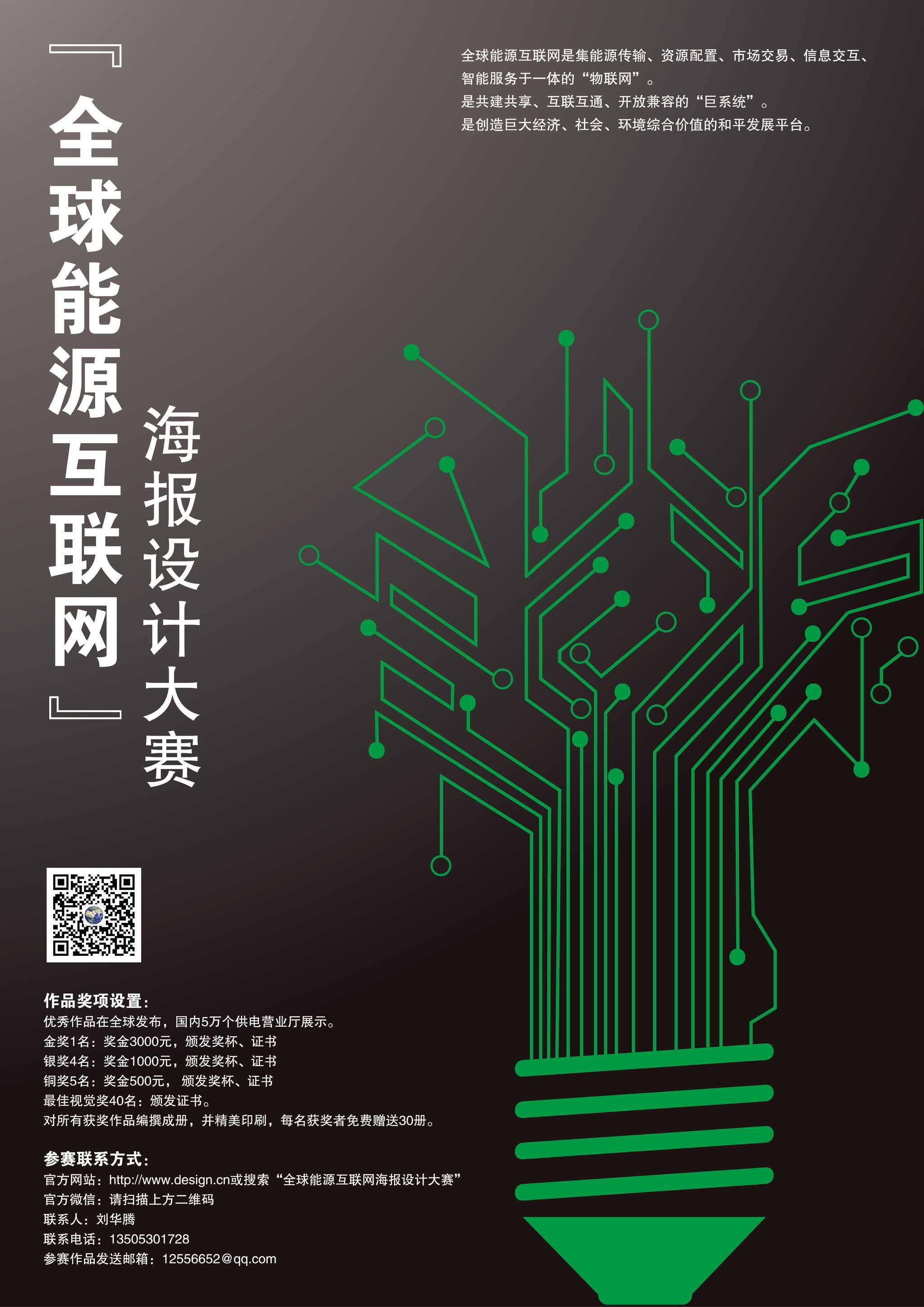 "全球能源互联网"海报设计大赛