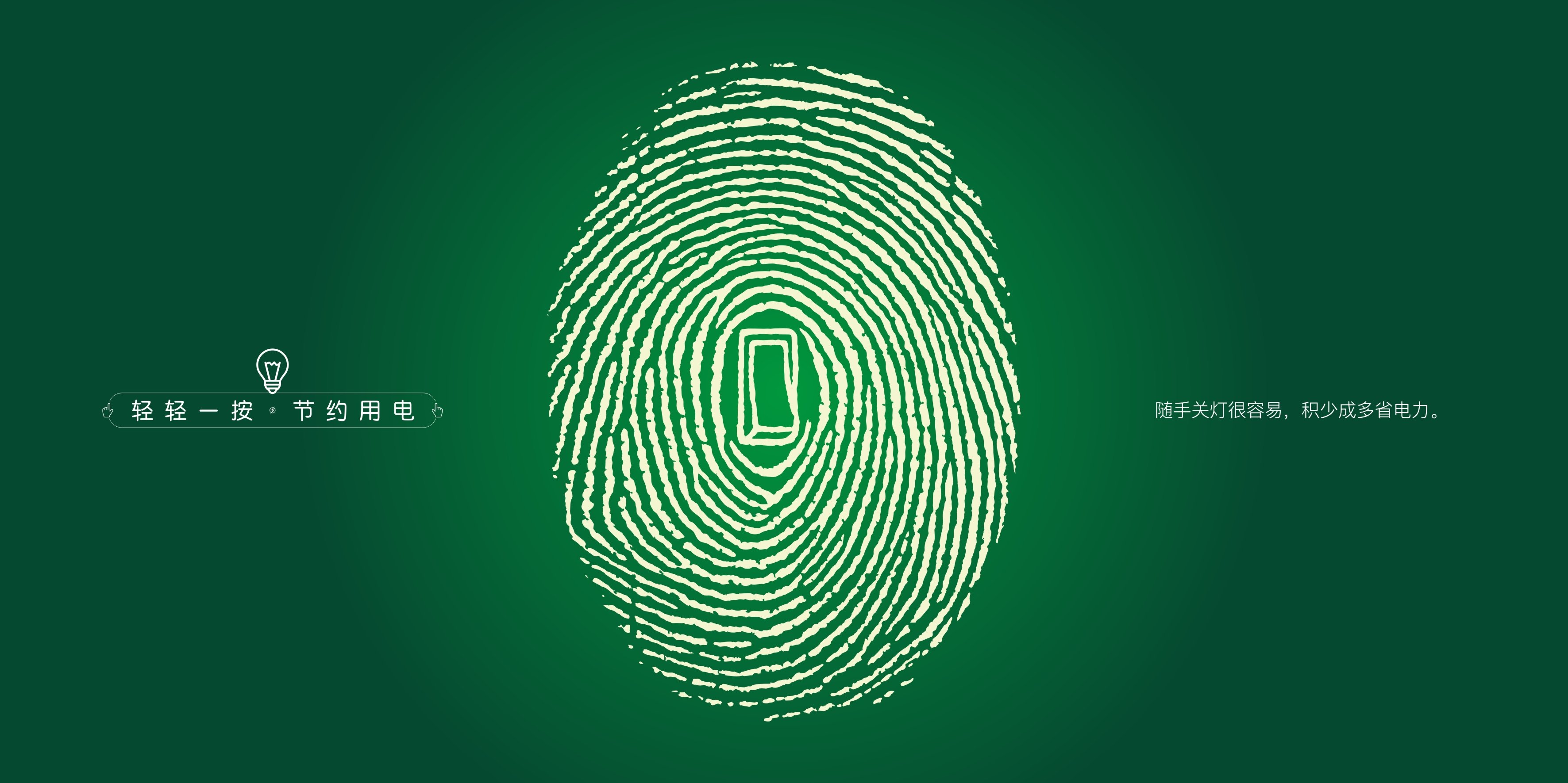 通过将开关与手指指纹结合,表达节约用电就在指尖,随手关灯,关电脑,小