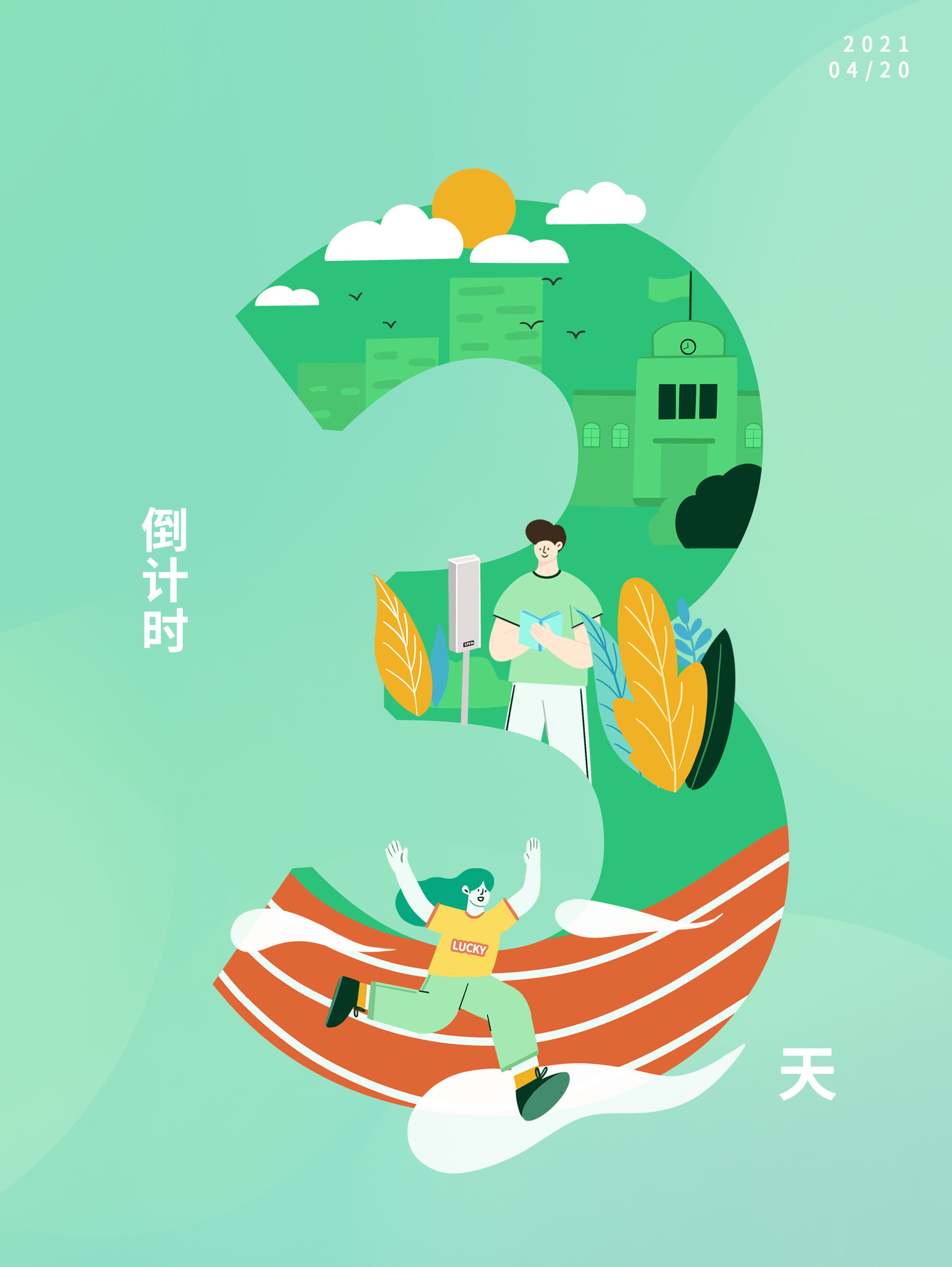 扁平插画倒计时海报