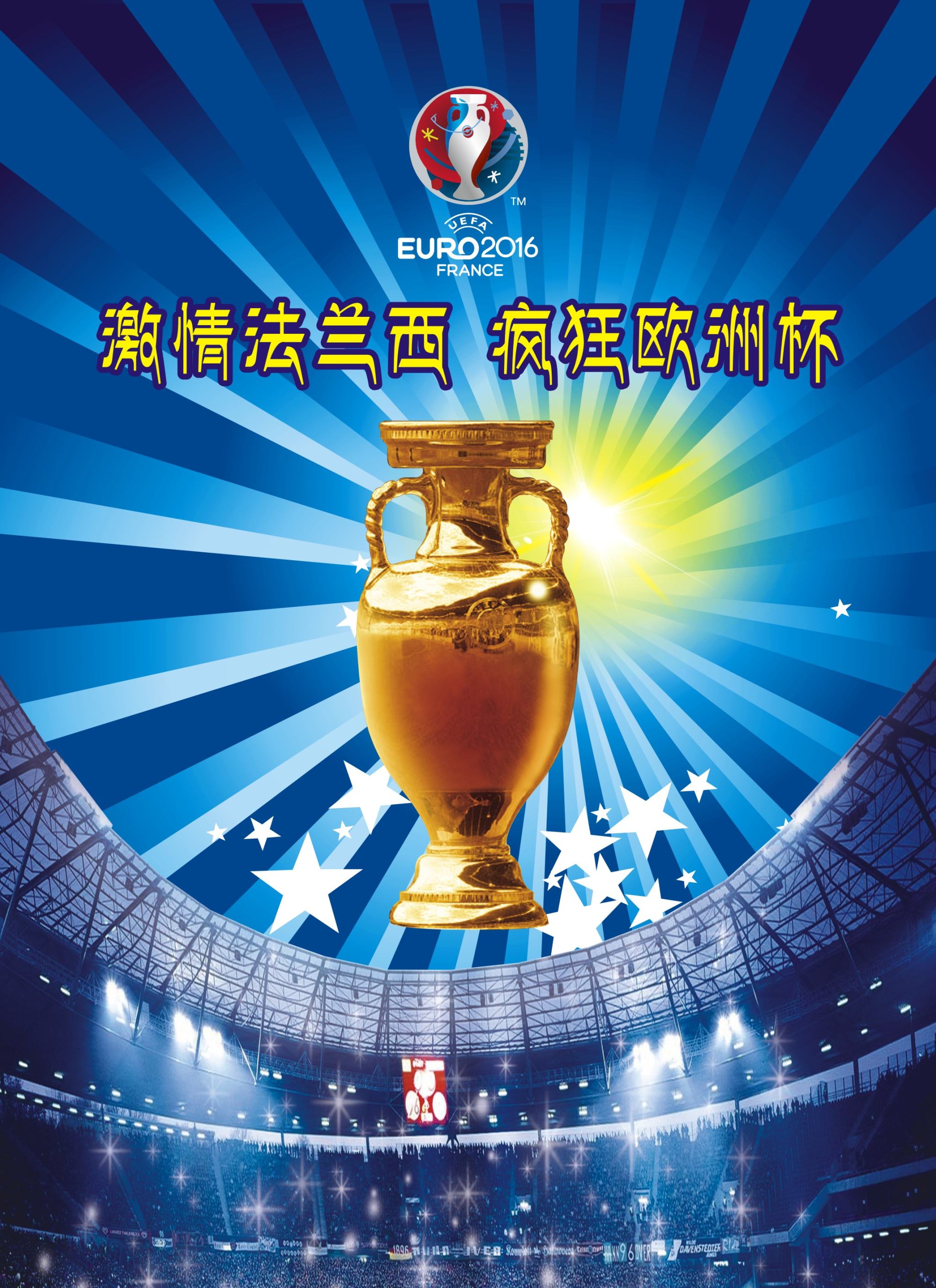 2016欧洲杯海报