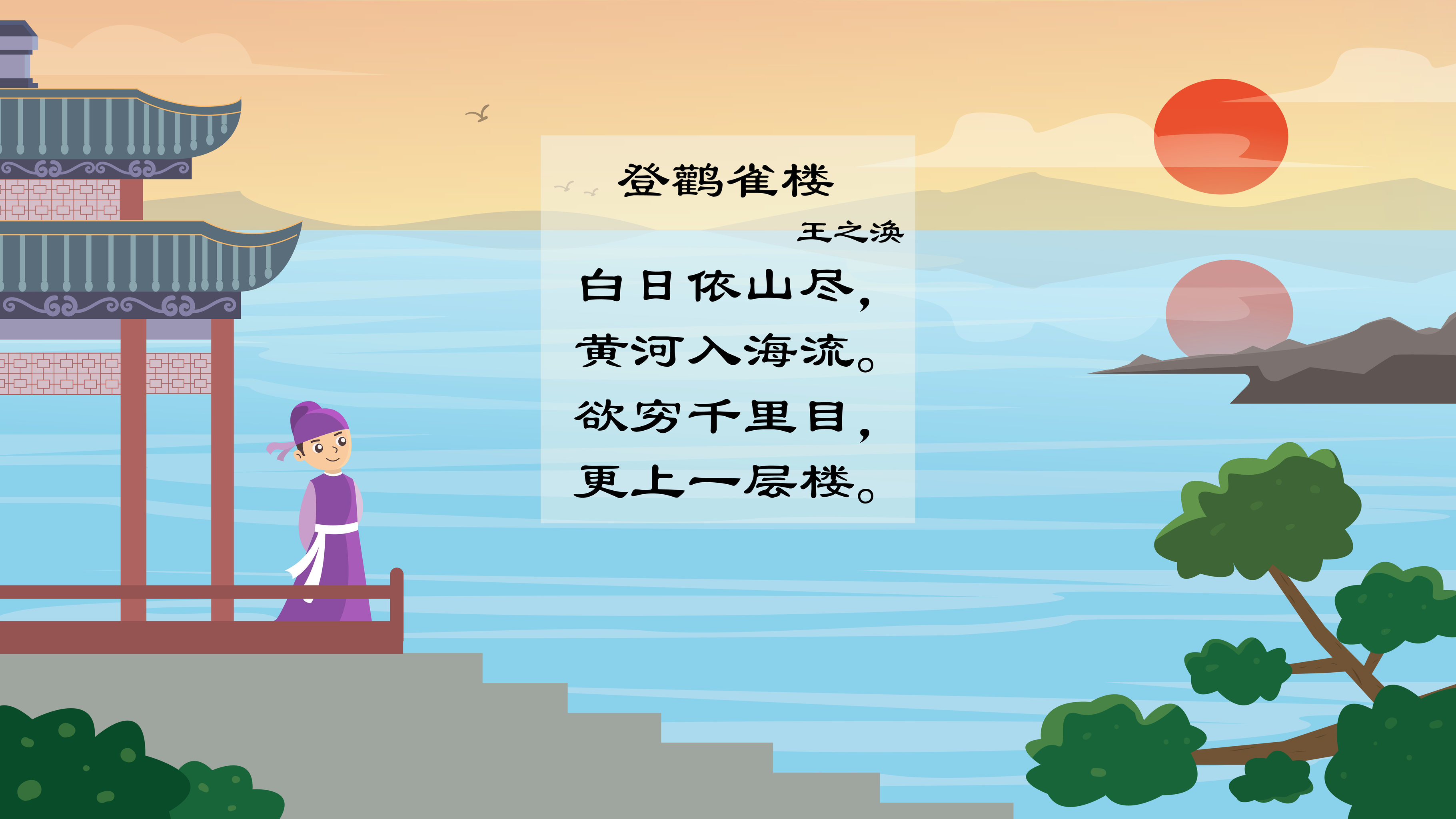 古风绘本-登鹳雀楼