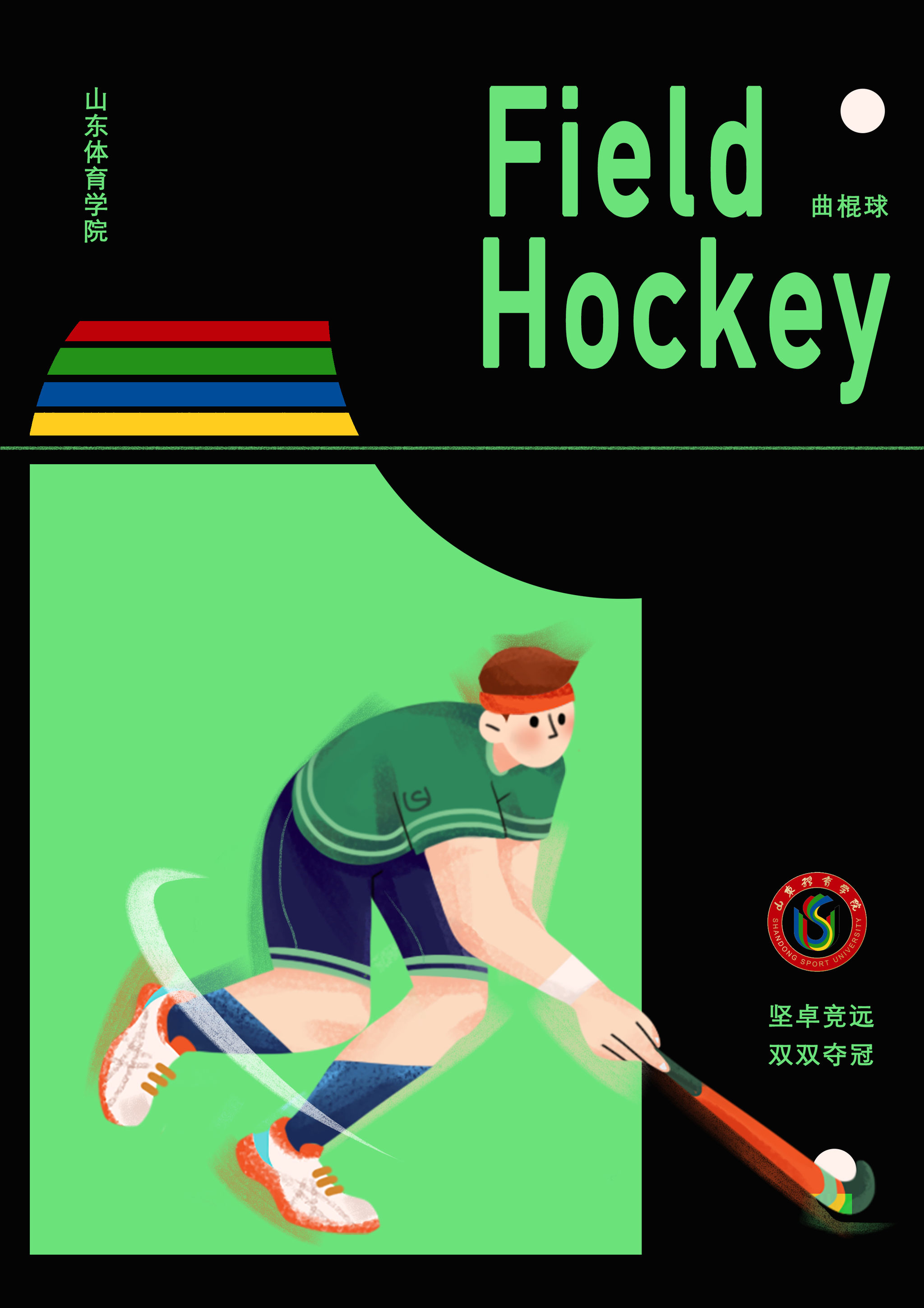 年前山东体育学院的海报及招贴(未商用)