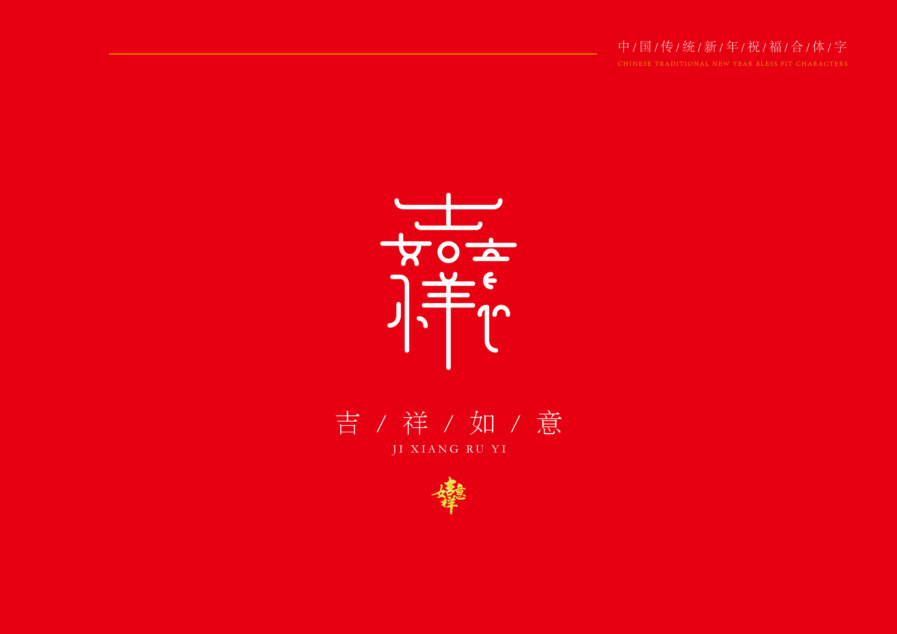 字体设计中国传统新年合体字
