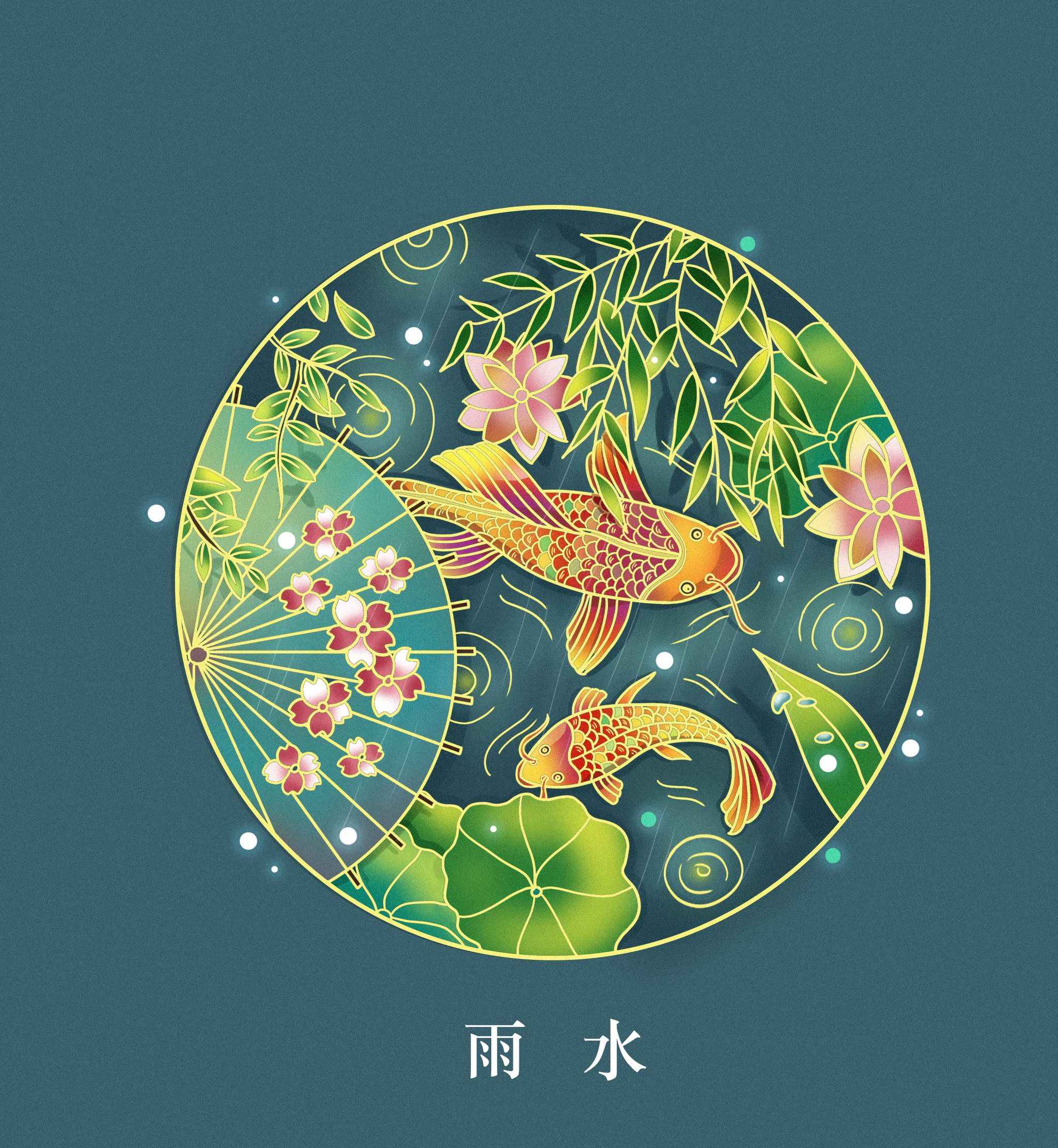 二十四节气雨水 - 程七波波 - 原创作品 - 视觉中国(shijueme)