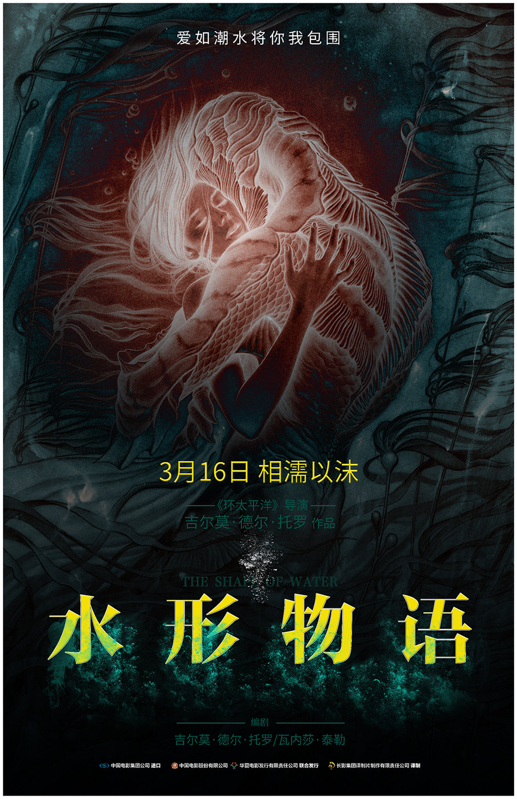 电影海报《水形物语》