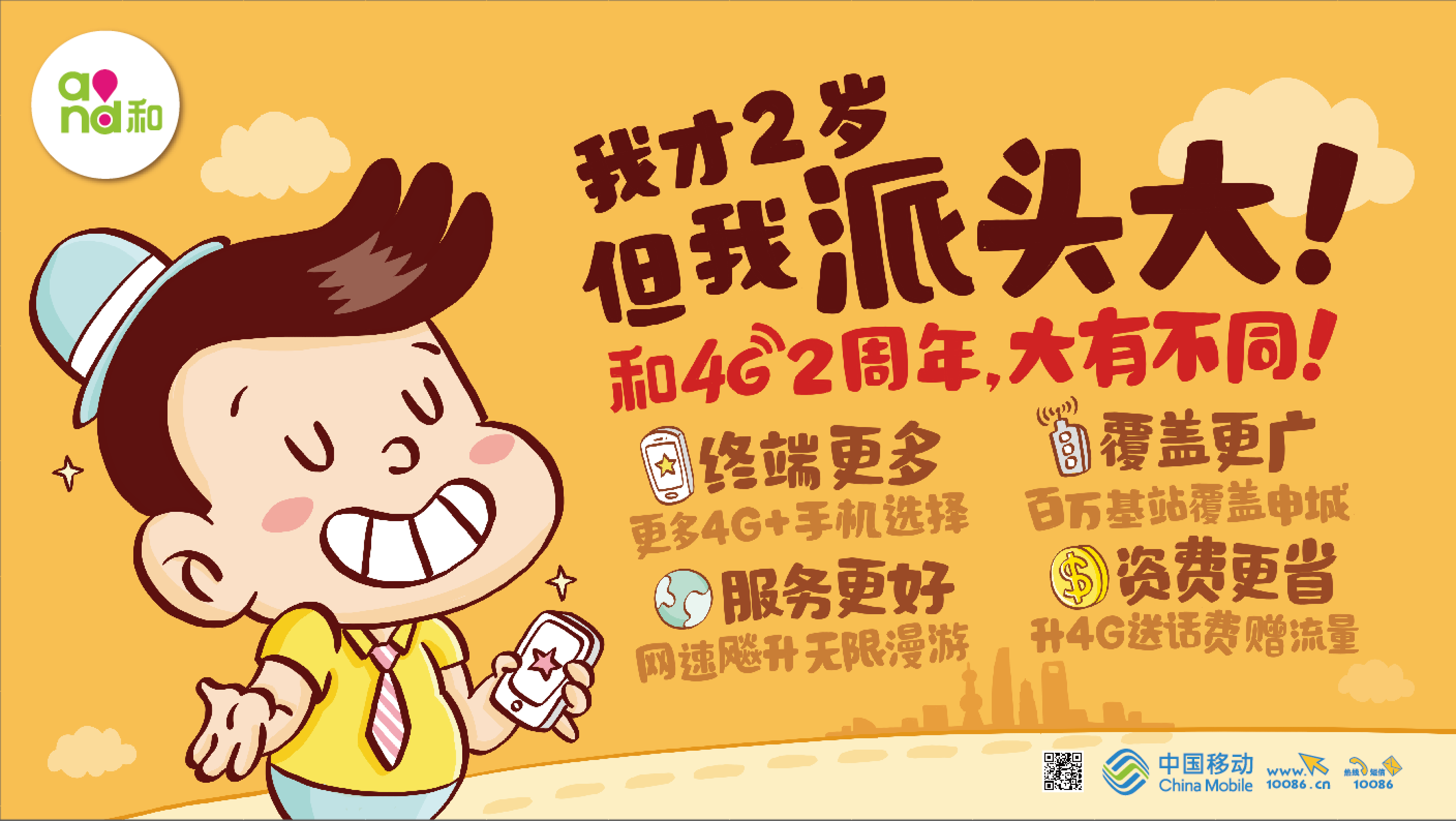 移动4g创意海报