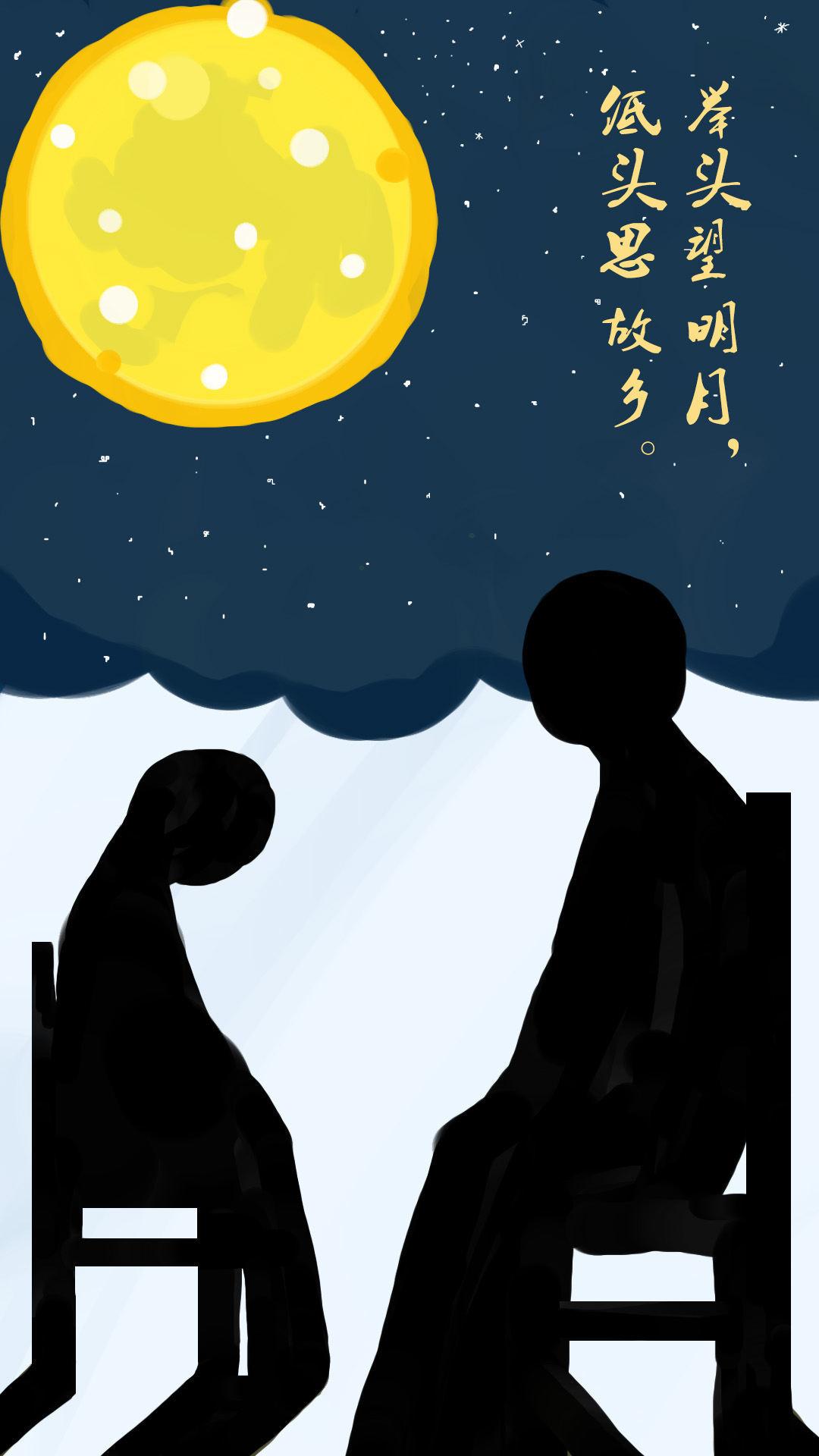 举头望明月,低头思故乡