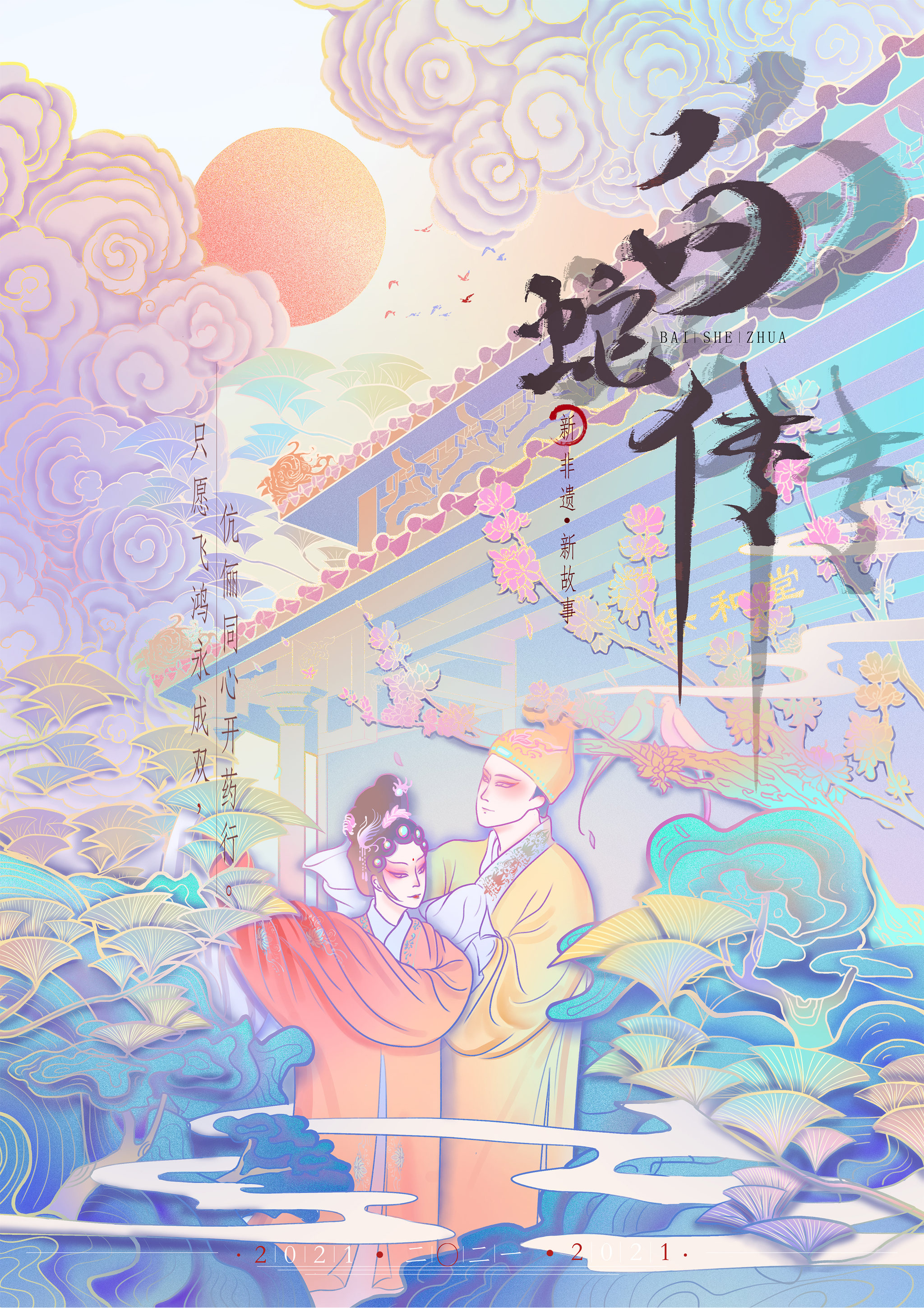 白蛇传系列插画宣传海报