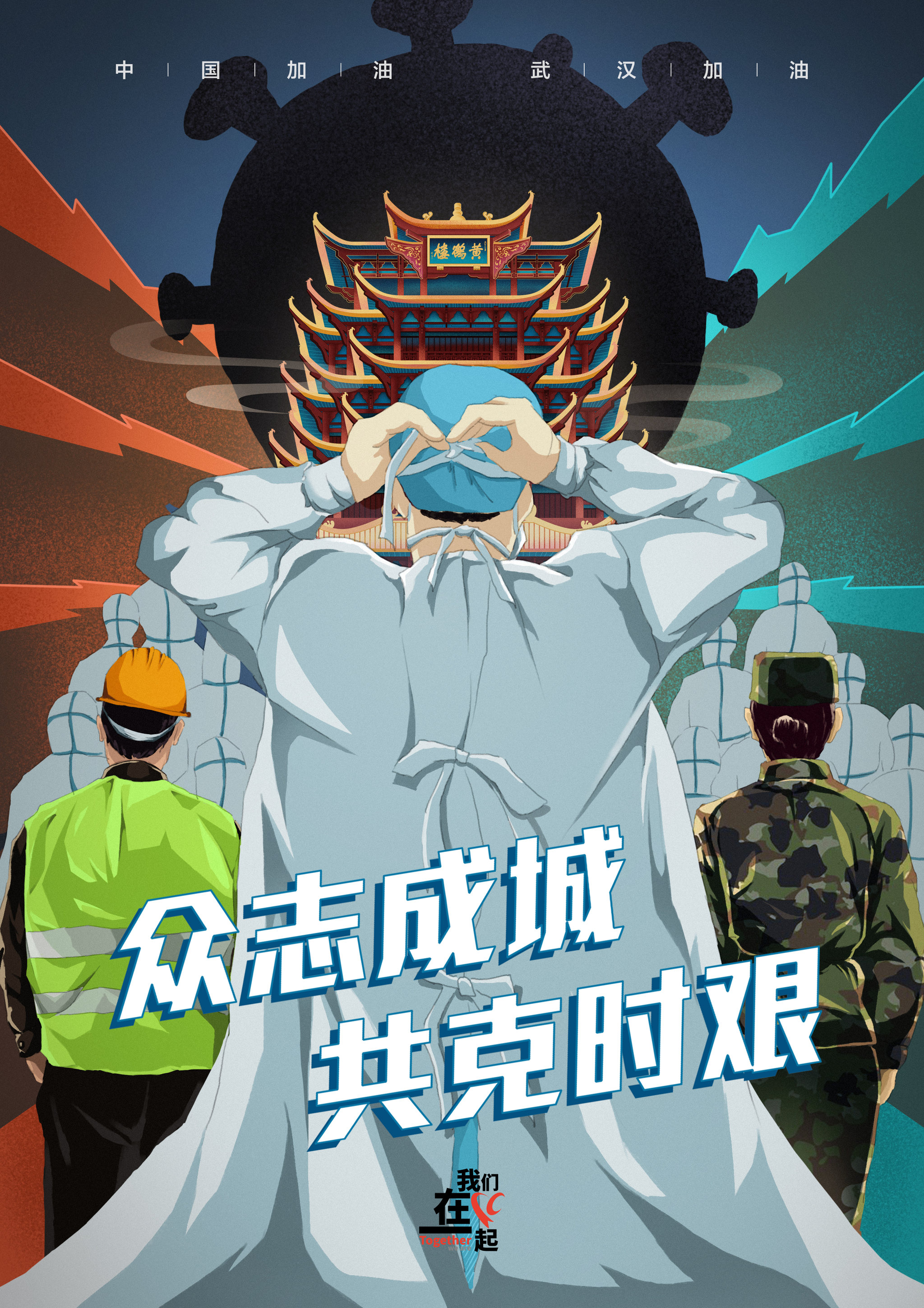 "众志成城 共克时艰"海报招贴设计