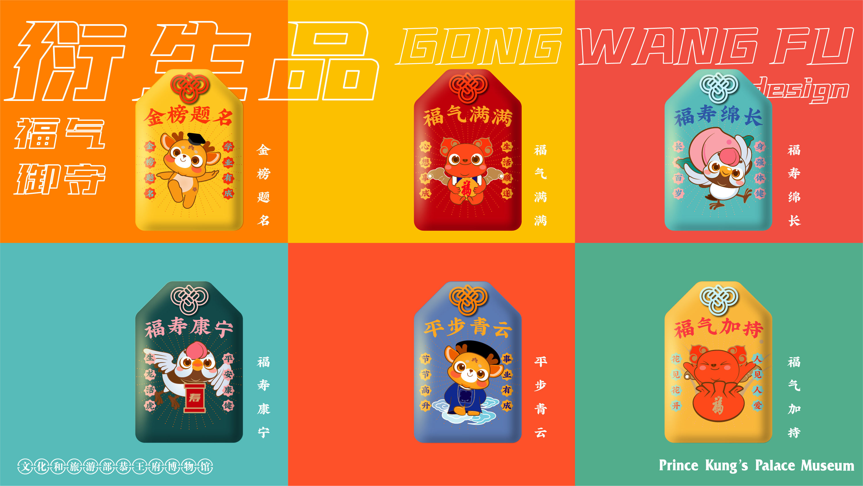 恭王府"福气家族"ip及文创产品设计