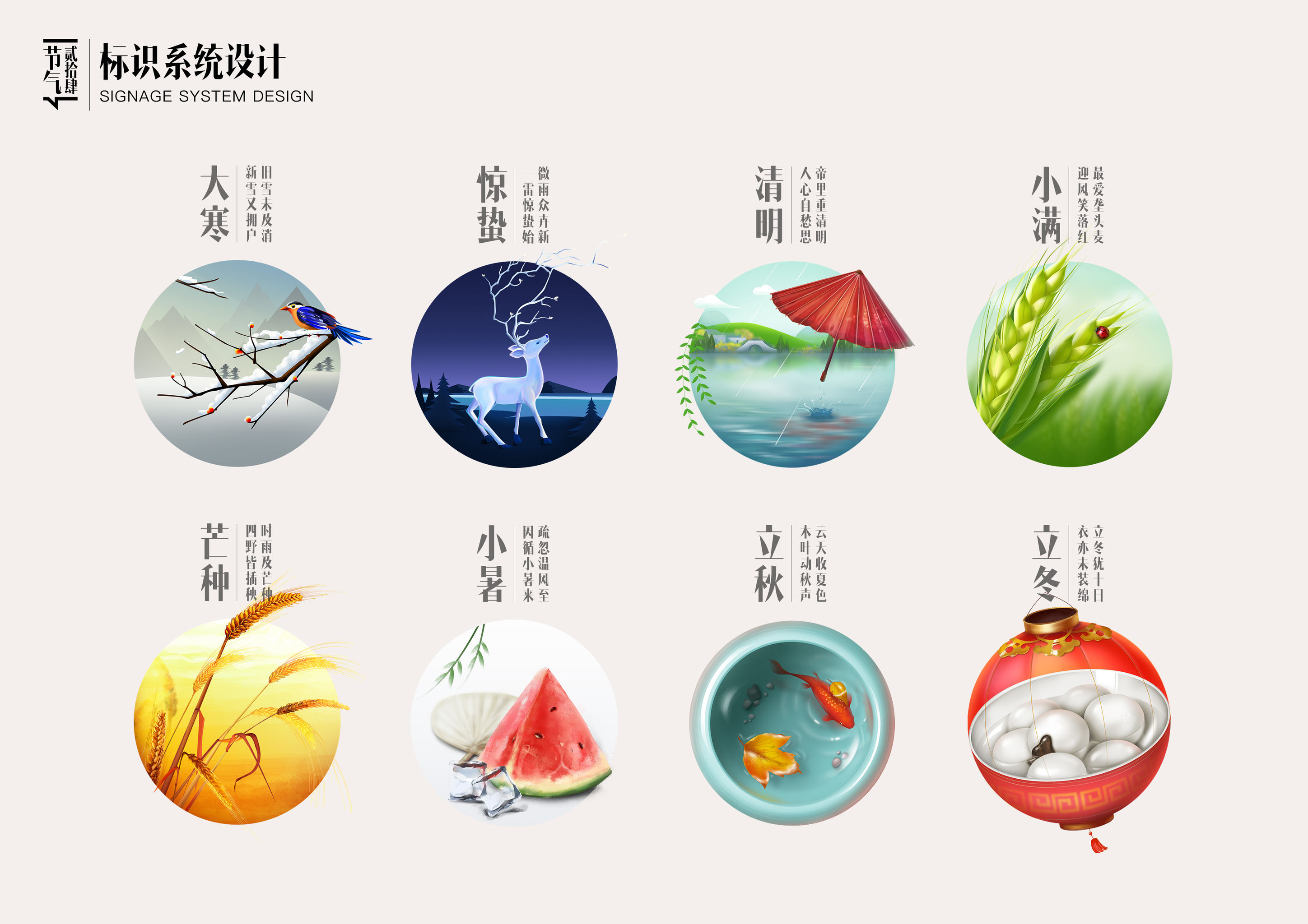 二十四节气〕标识系统设计