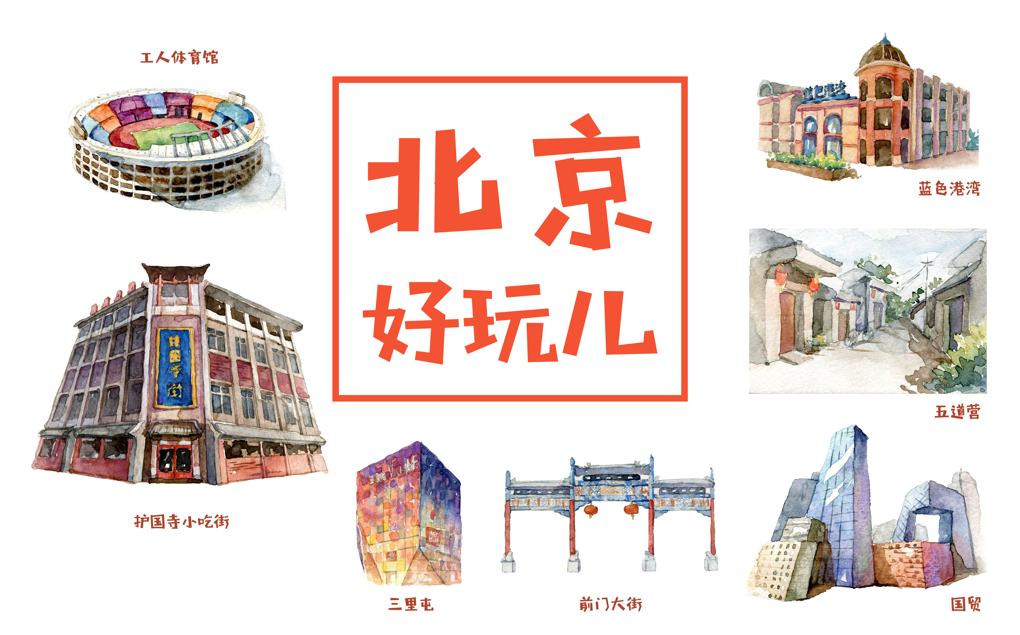 北京印象——其他篇