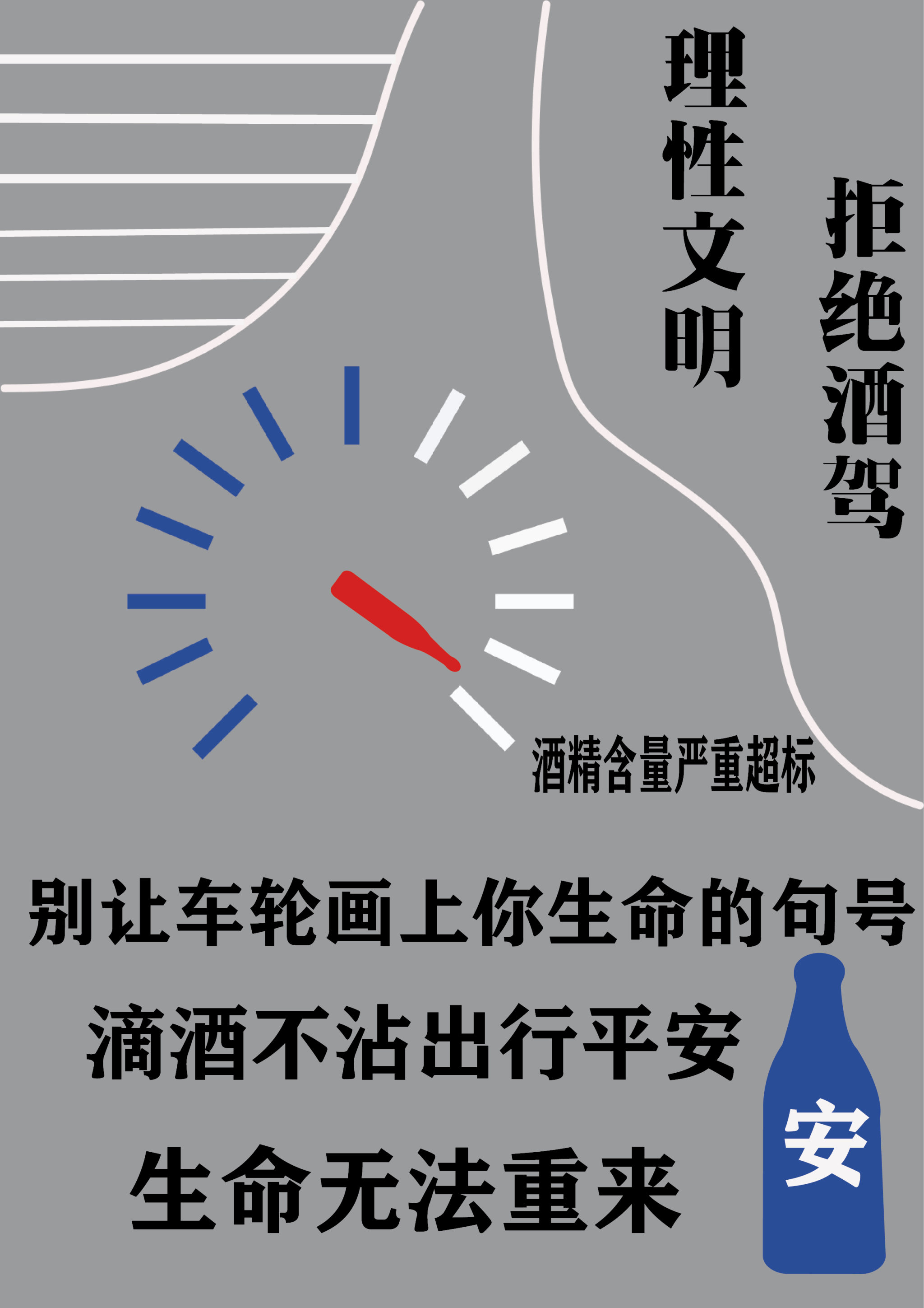 理性文明拒绝酒驾 - g. - 原创作品 - 视觉中国(shijueme)