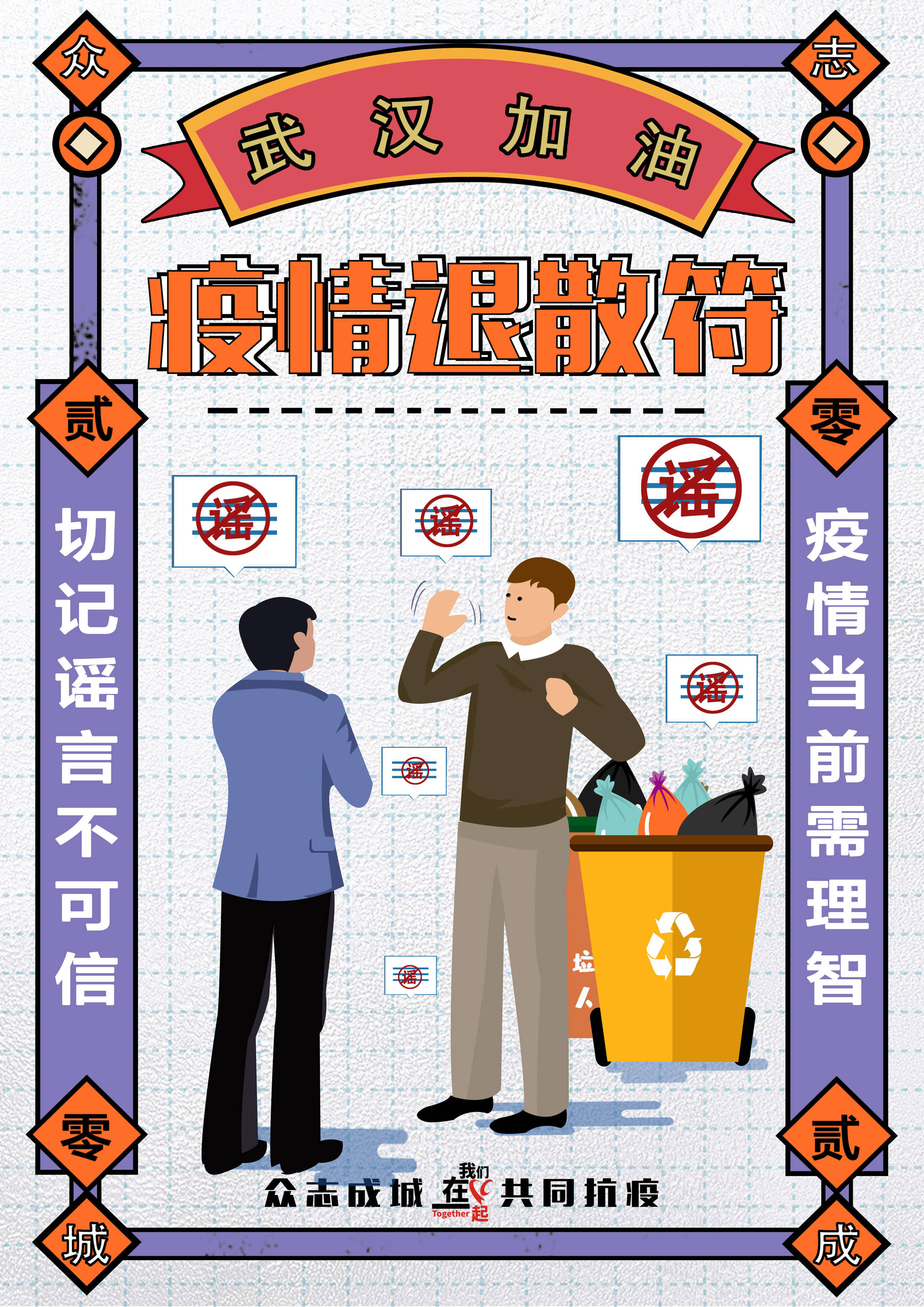 疫情退散符系列