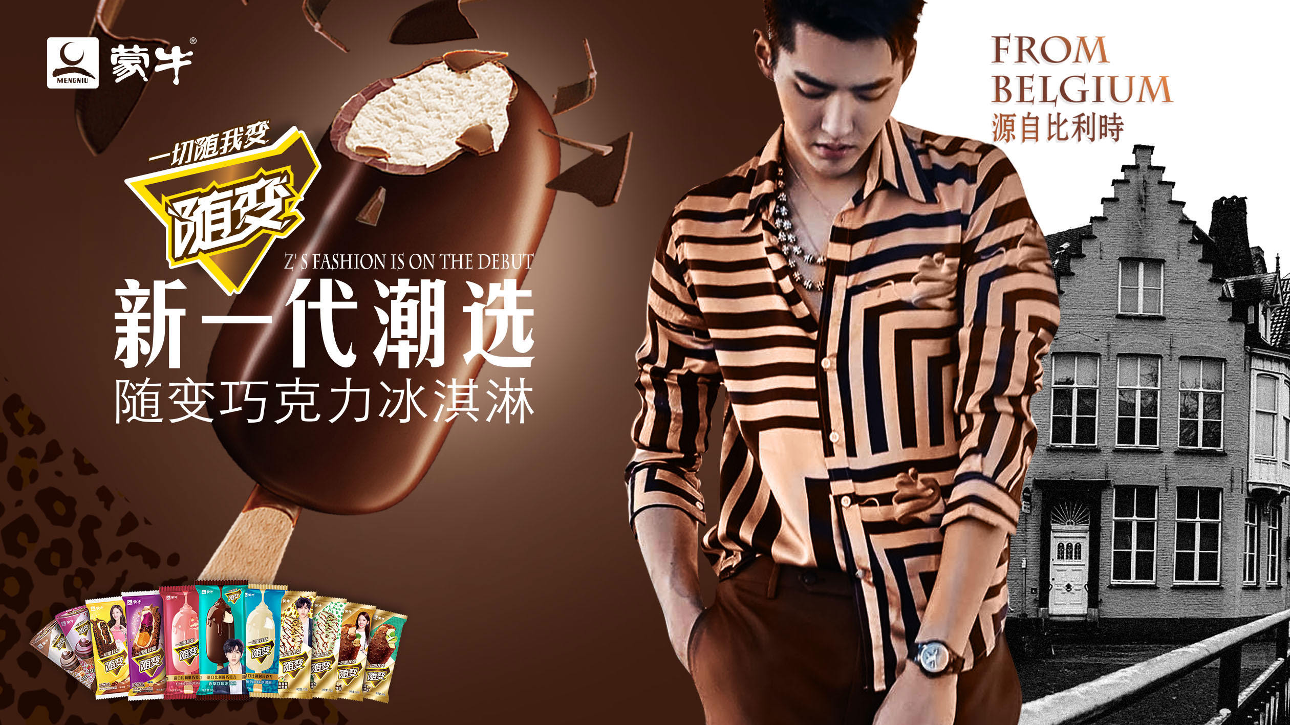 蒙牛随变冰淇淋吴亦凡代言kv