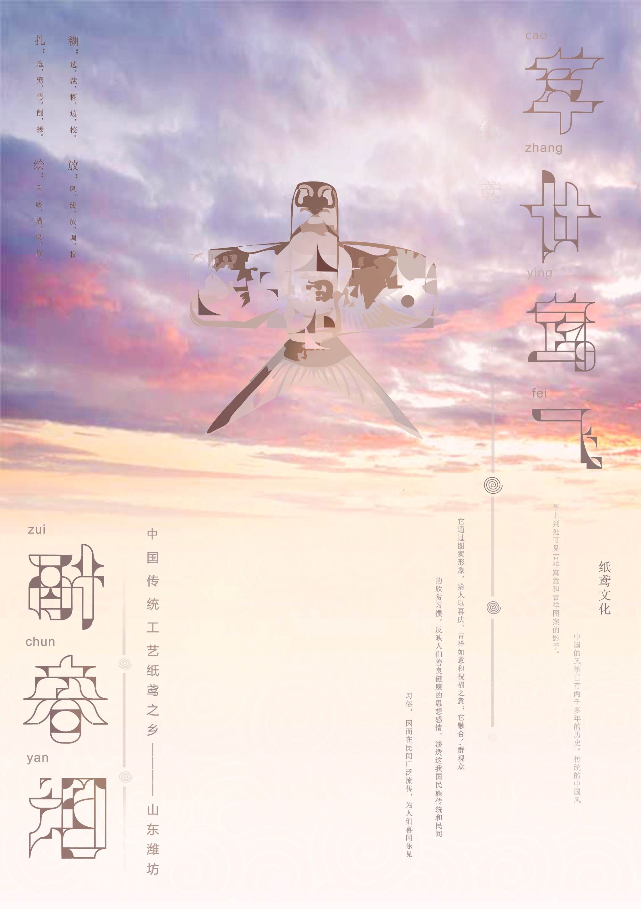 中国传统工艺纸鸢宣传海报
