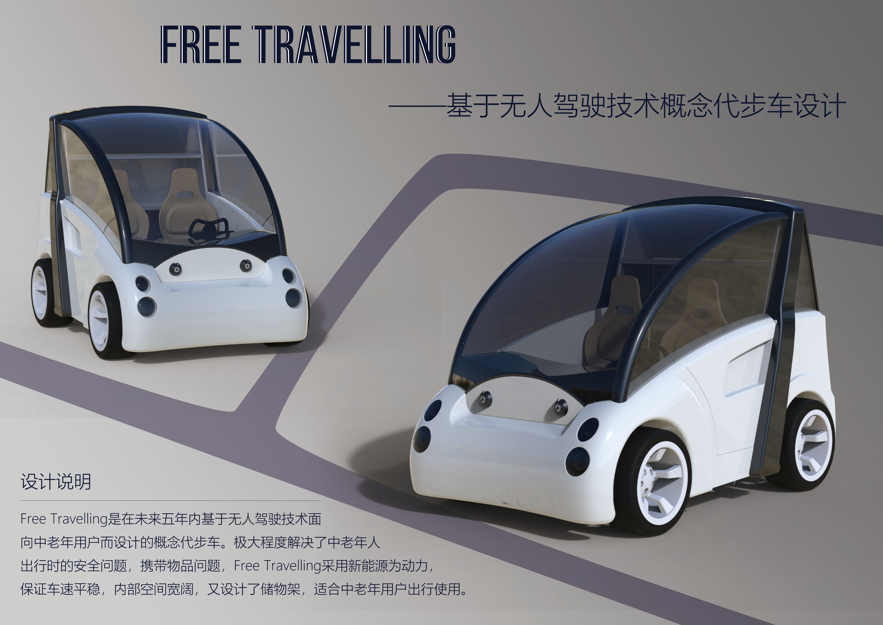 无人驾驶概念代步车设计