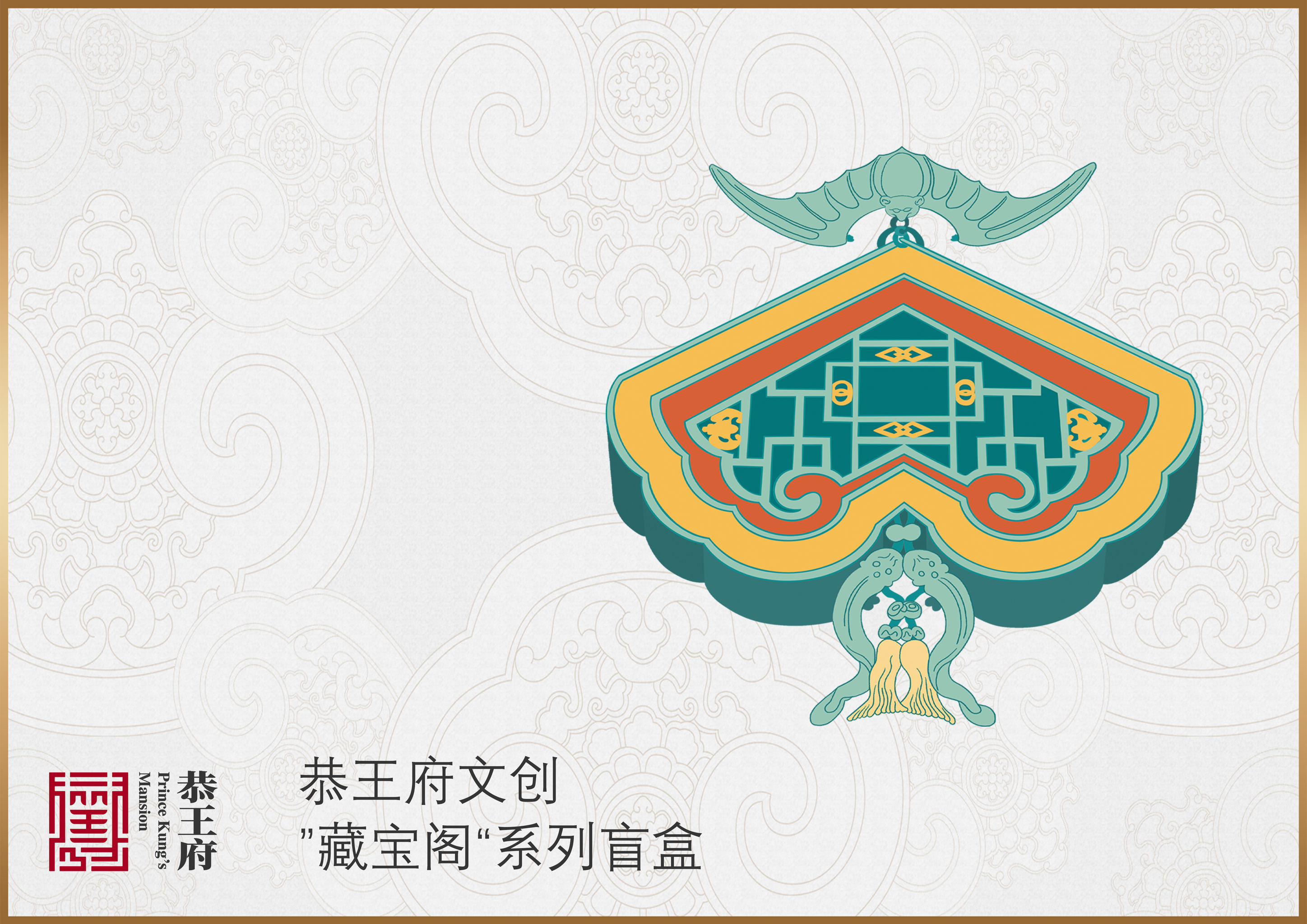 恭王府文创藏宝阁系列文创