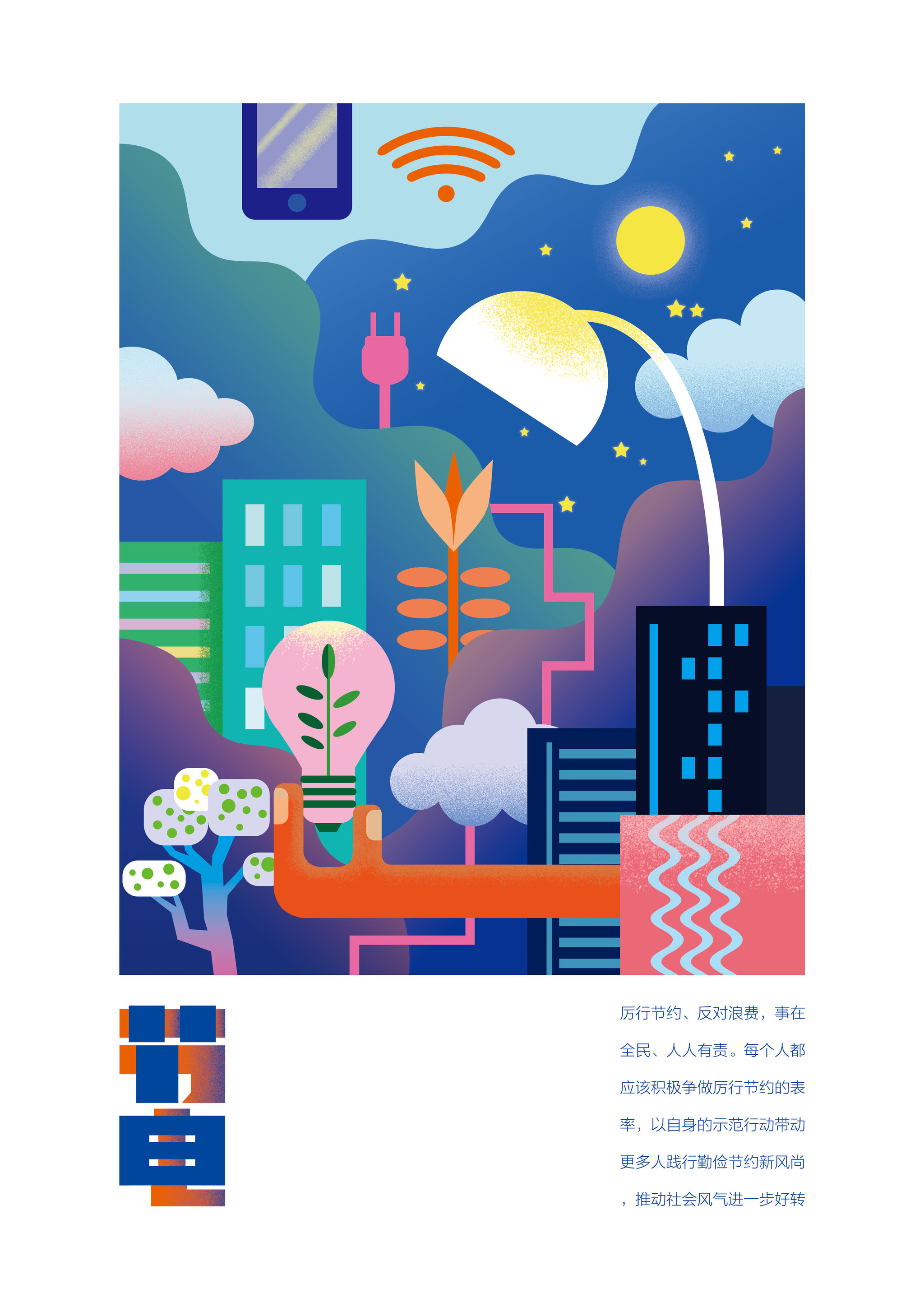 勤俭节约插画海报