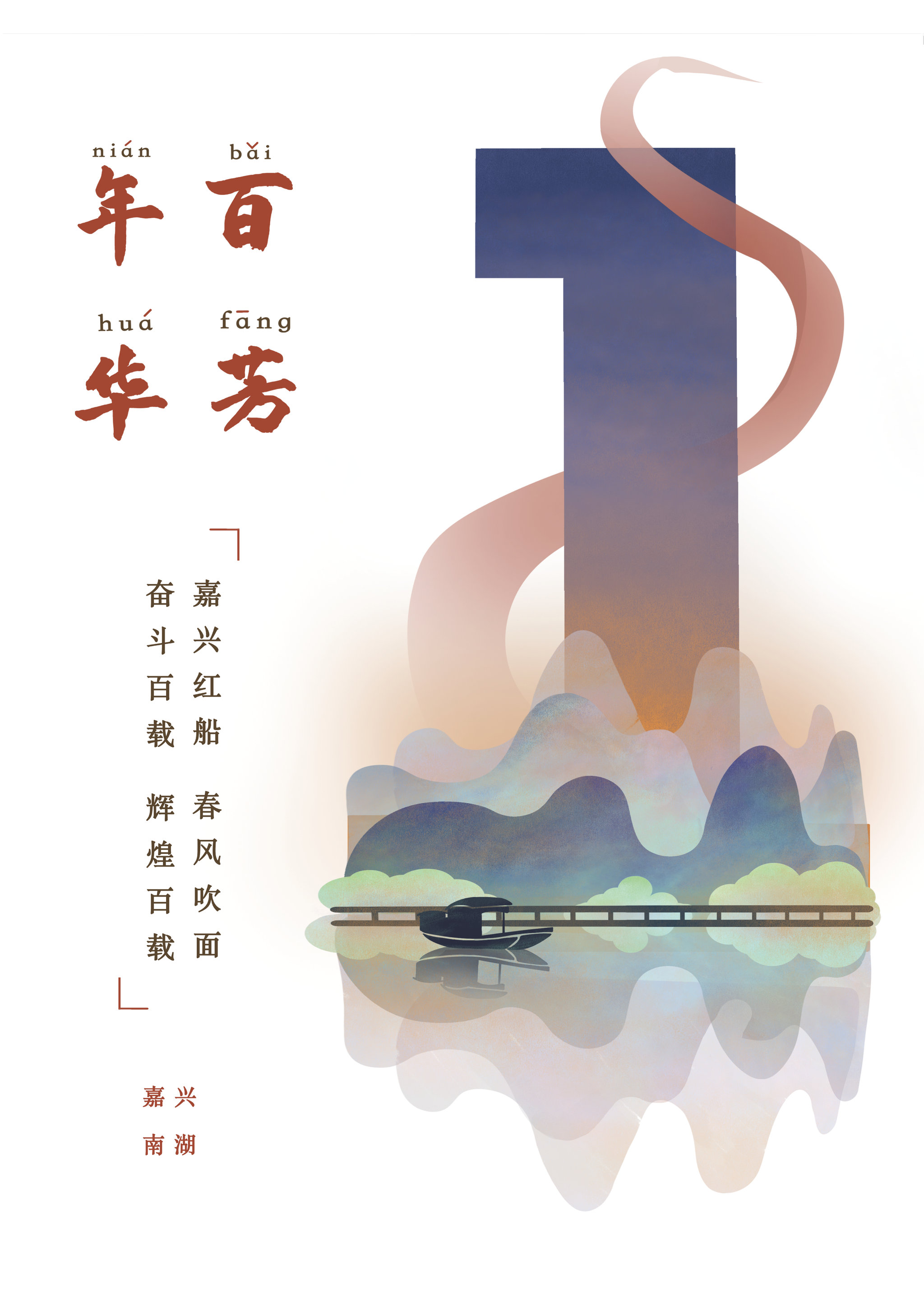 百年芳华系列海报