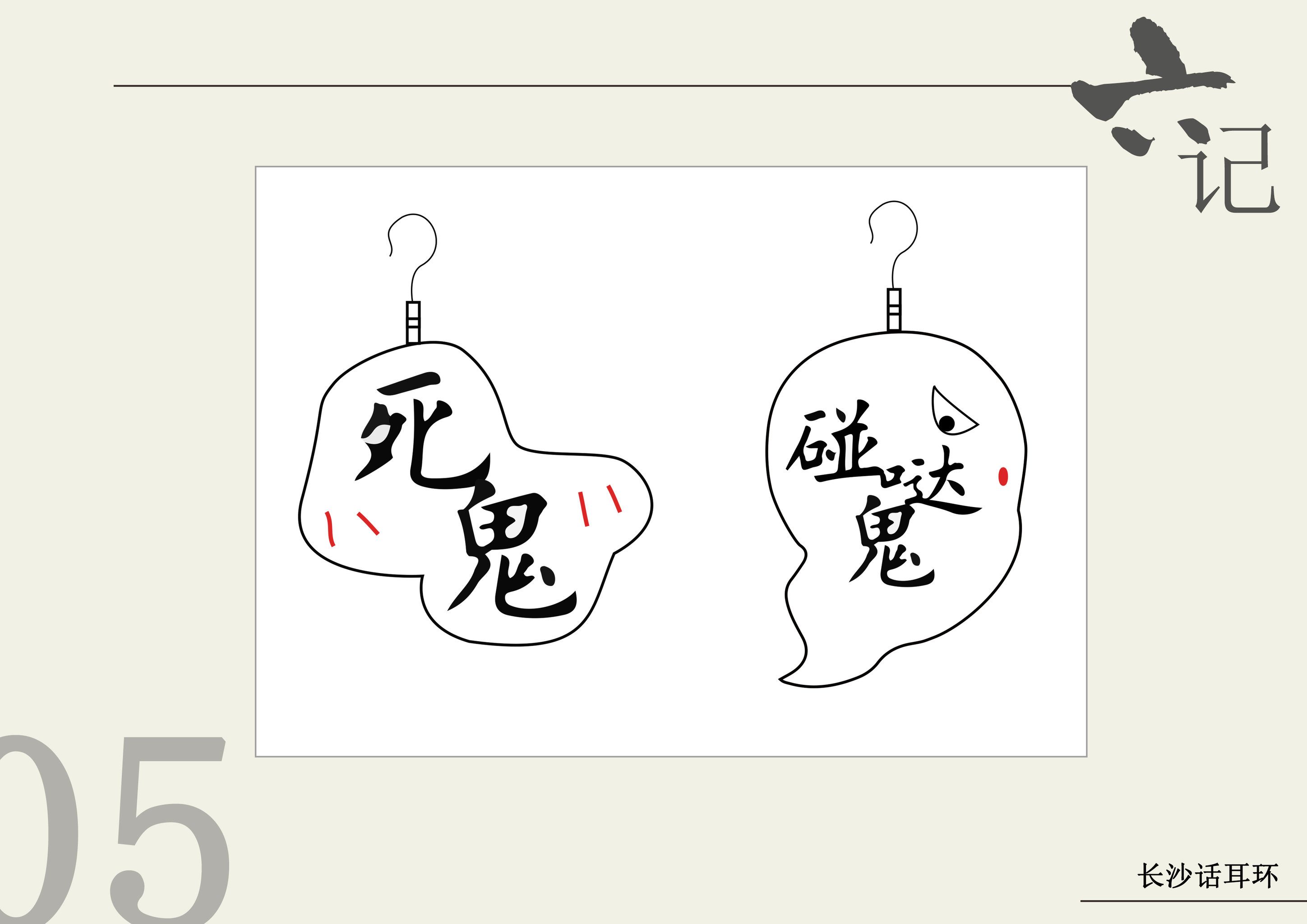 长沙话耳环 碰哒鬼