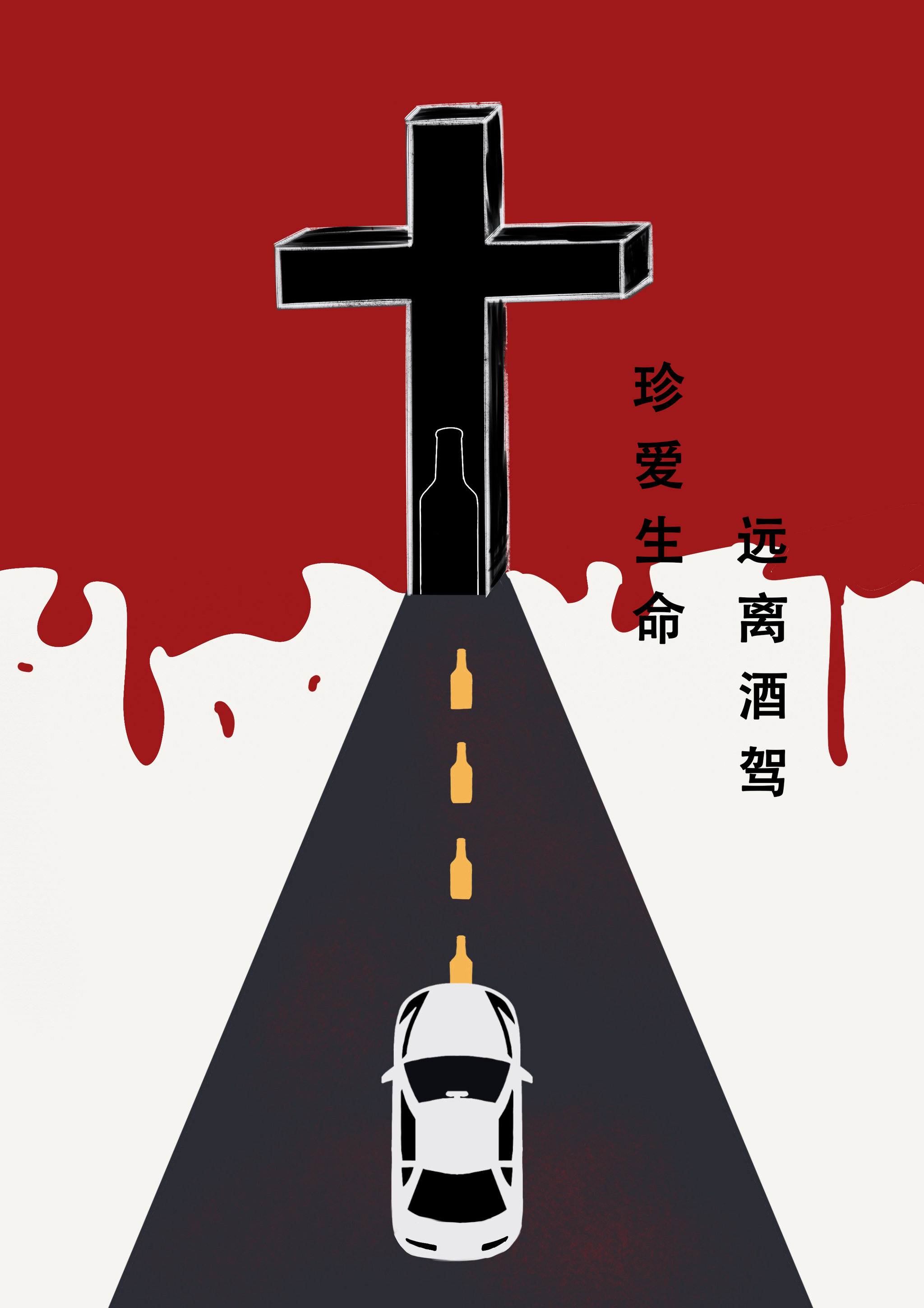 珍爱生命远离酒驾