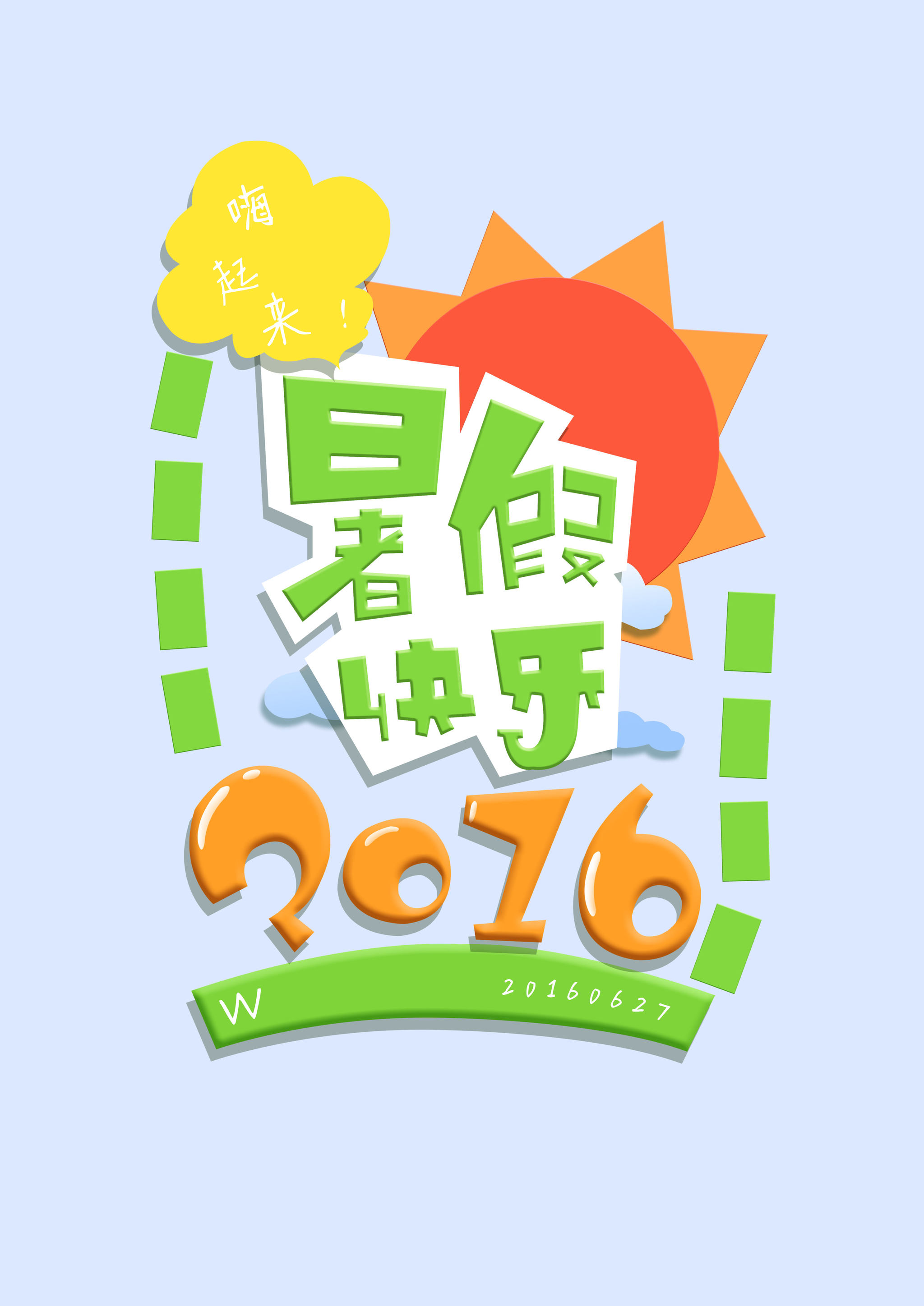 暑假暑假,快乐的暑假